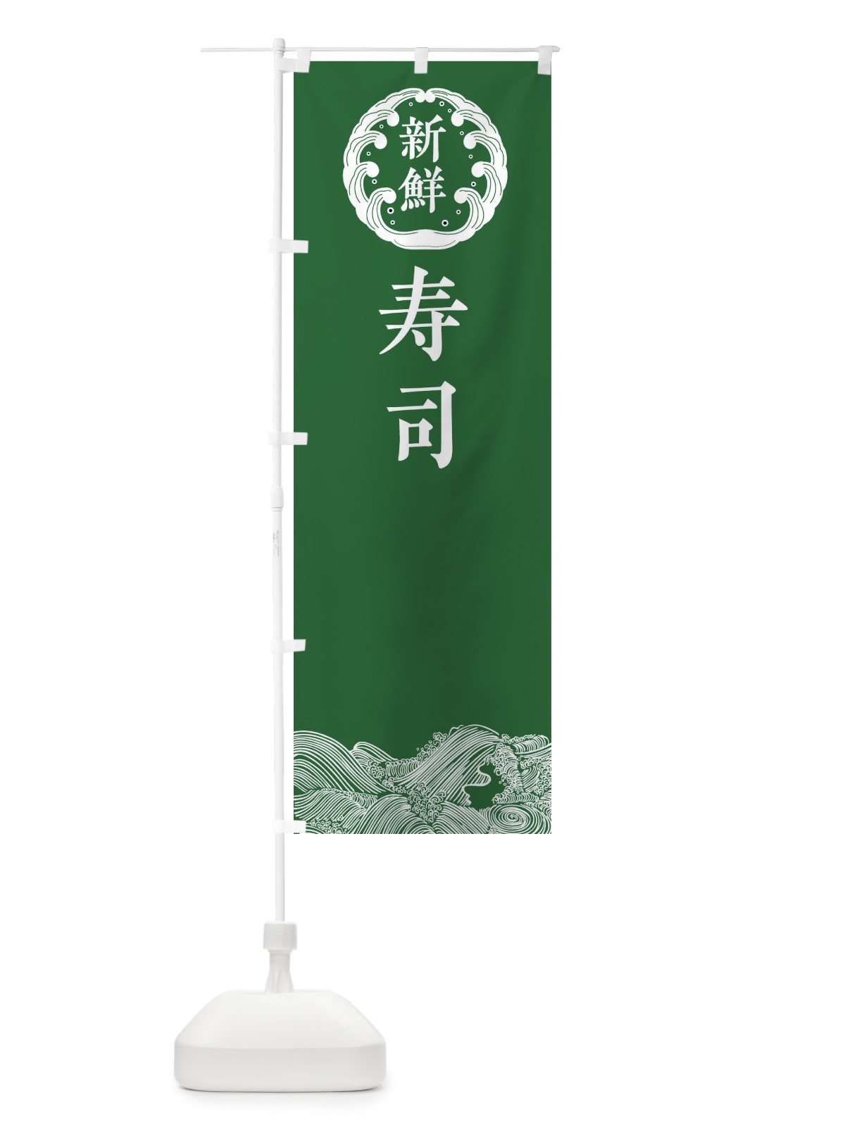 のぼり 寿司・鮮魚 のぼり旗 3442(デザイン【C】)