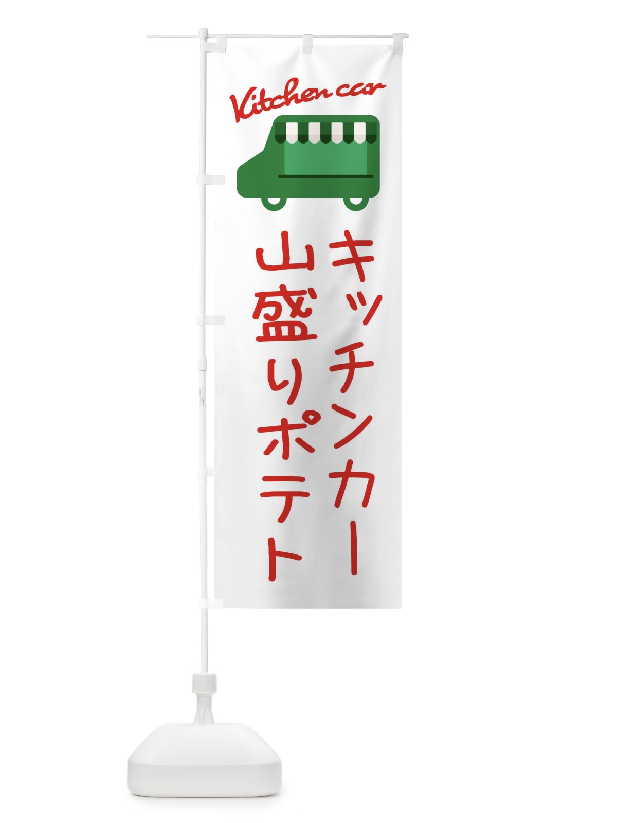 のぼり 山盛りポテト・鮮魚 のぼり旗 3443(デザイン【B】)