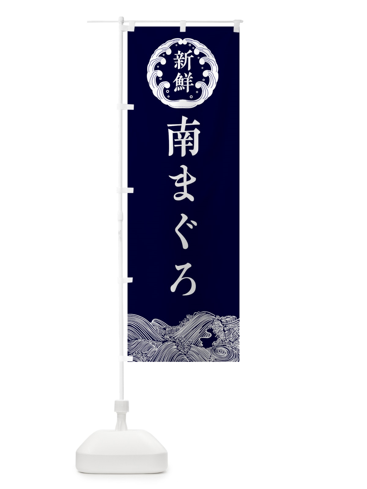 のぼり 南まぐろ・鮮魚 のぼり旗 3444(デザイン【A】)
