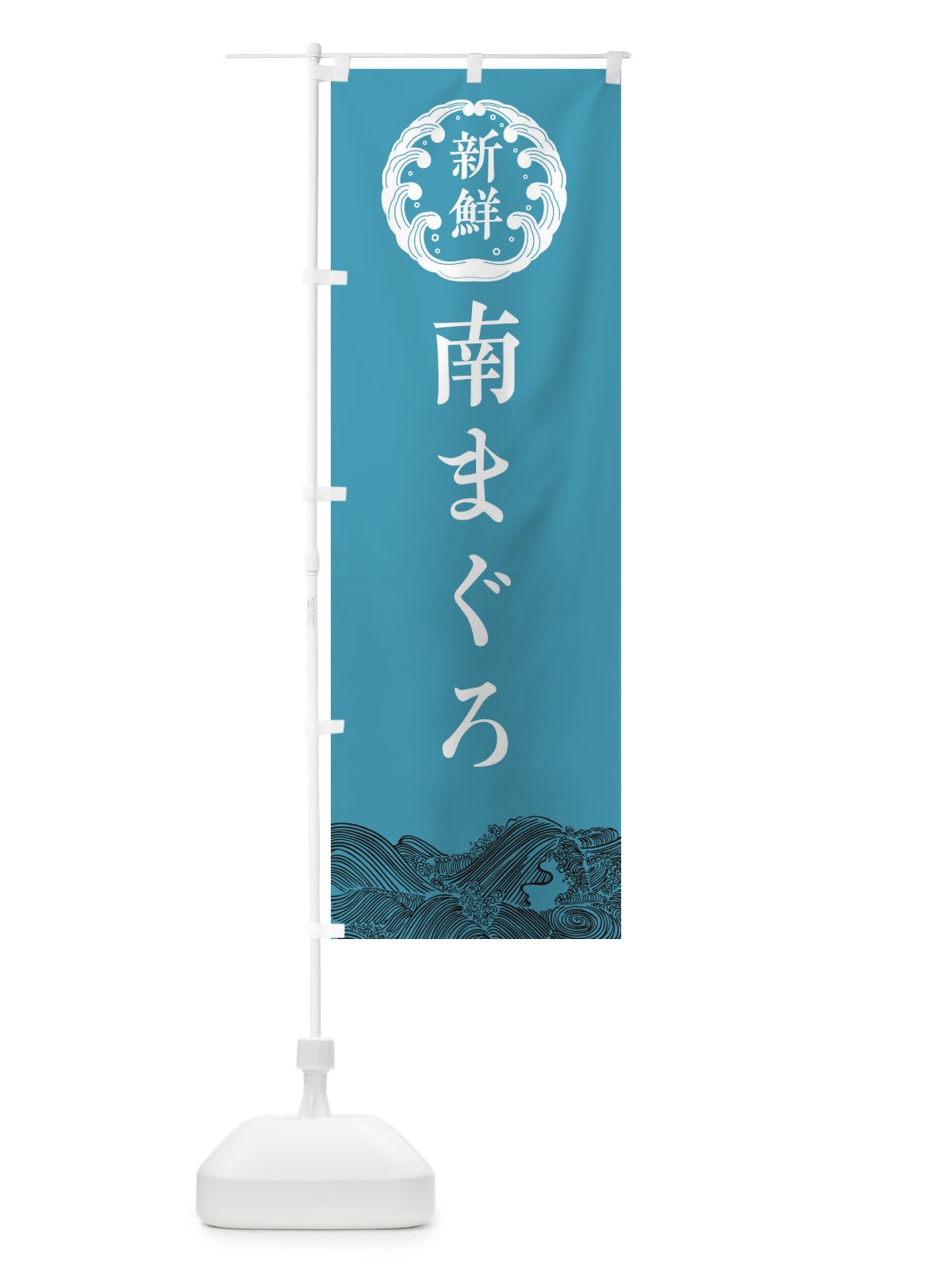 のぼり 南まぐろ・鮮魚 のぼり旗 3444(デザイン【B】)