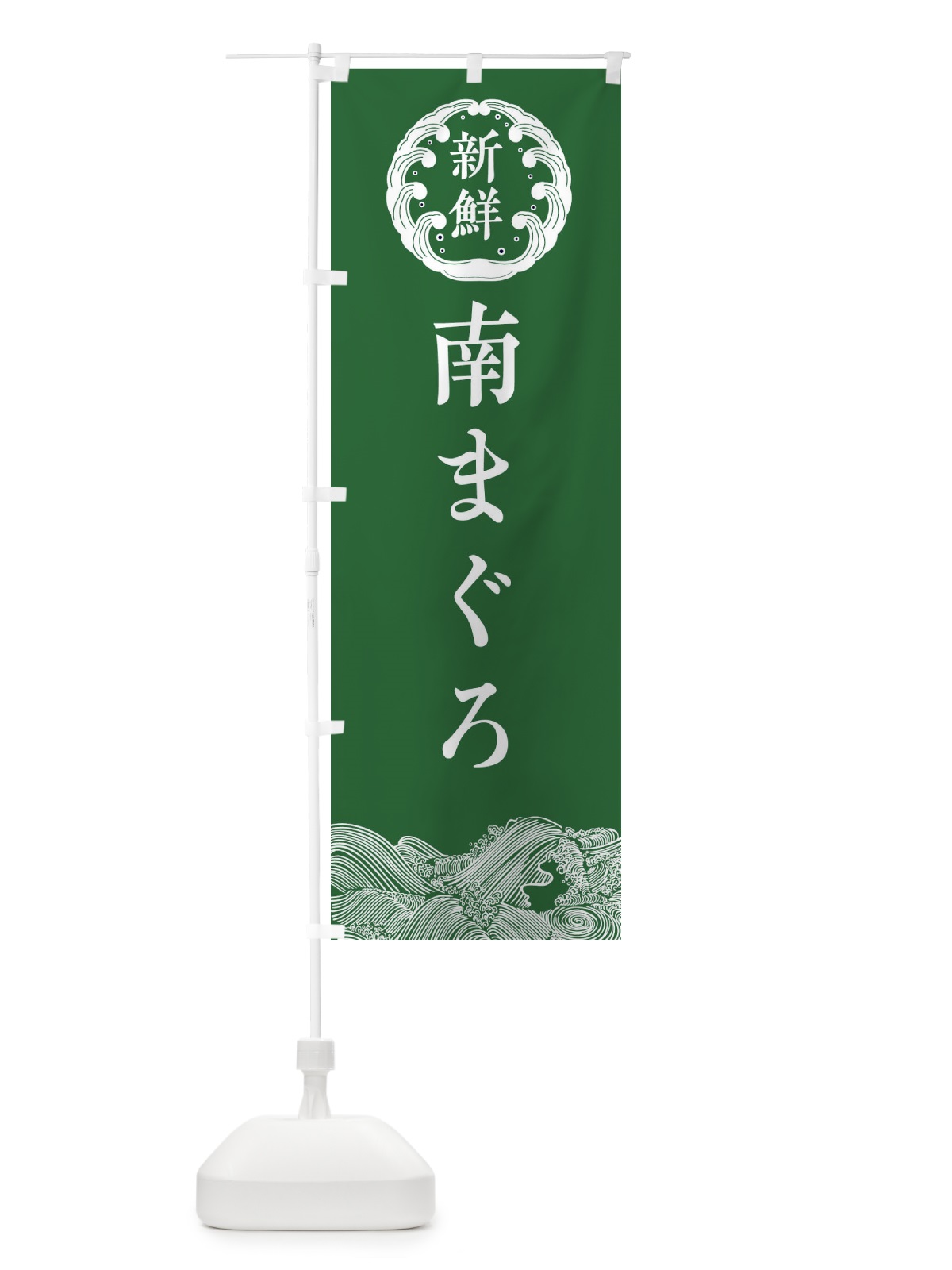 のぼり 南まぐろ・鮮魚 のぼり旗 3444(デザイン【C】)