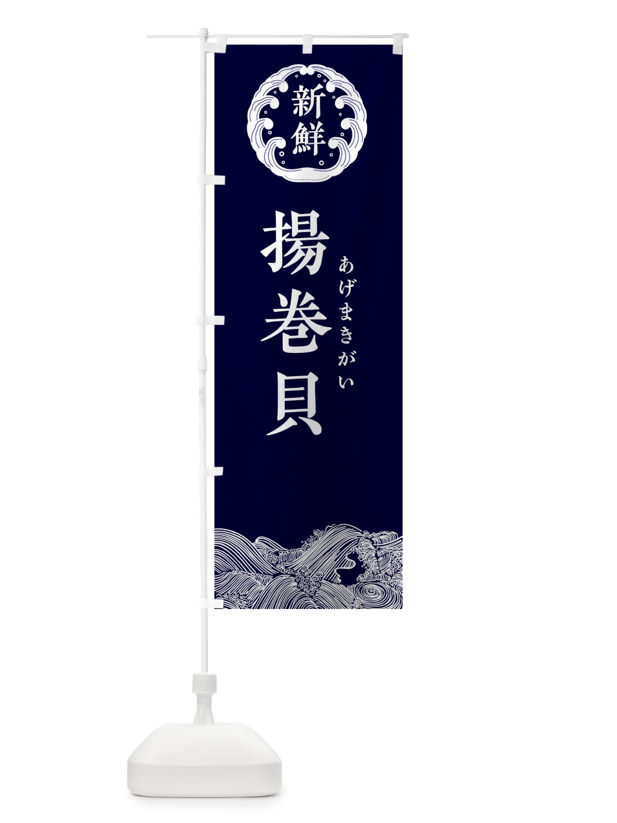 のぼり 揚巻貝・あげまきがい・鮮魚 のぼり旗 3445(デザイン【A】)