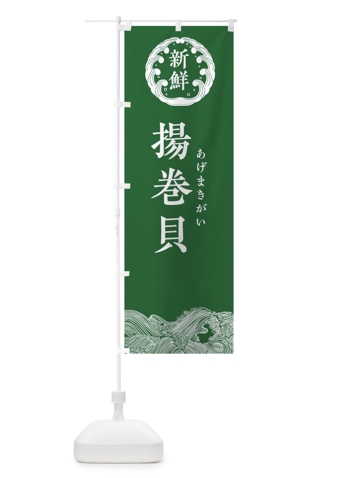 のぼり 揚巻貝・あげまきがい・鮮魚 のぼり旗 3445(デザイン【C】)