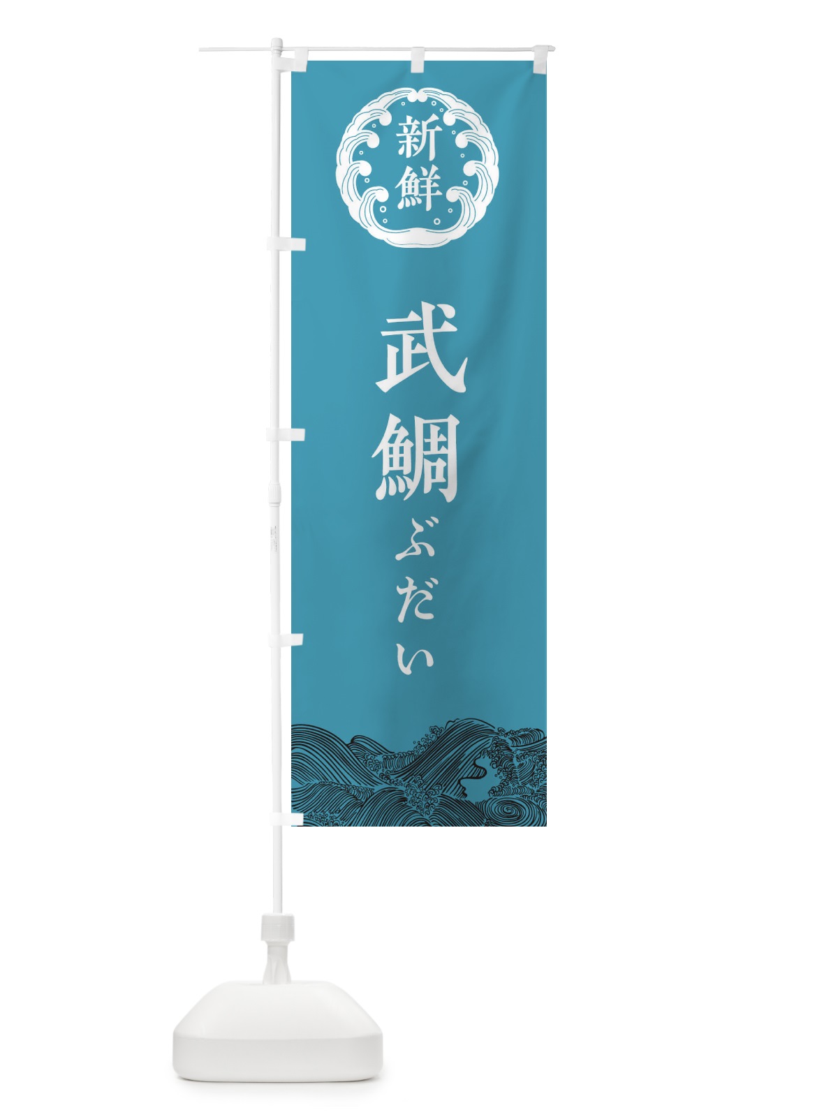 のぼり 武鯛・ぶだい・鮮魚 のぼり旗 3446(デザイン【B】)