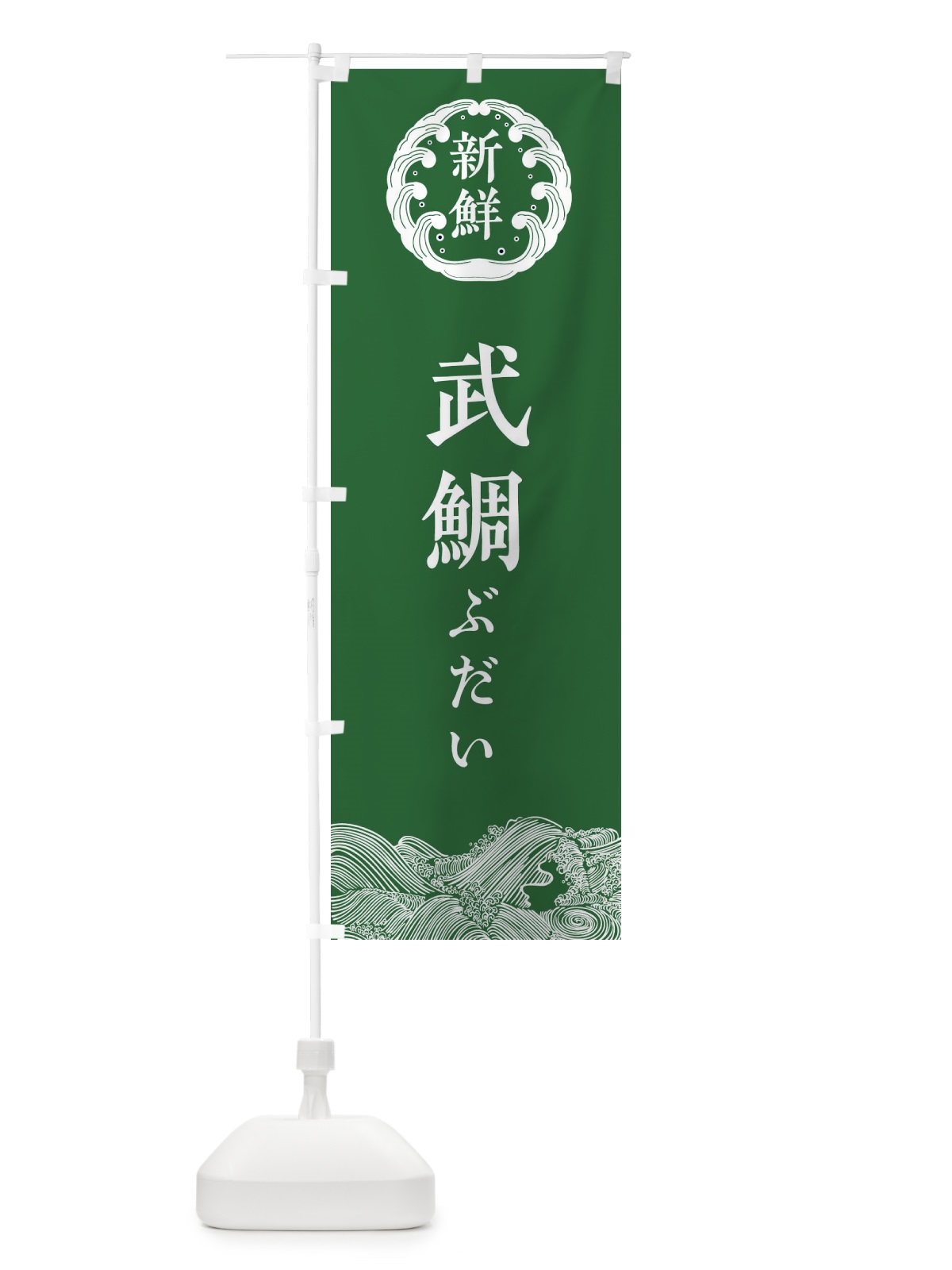 のぼり 武鯛・ぶだい・鮮魚 のぼり旗 3446(デザイン【C】)