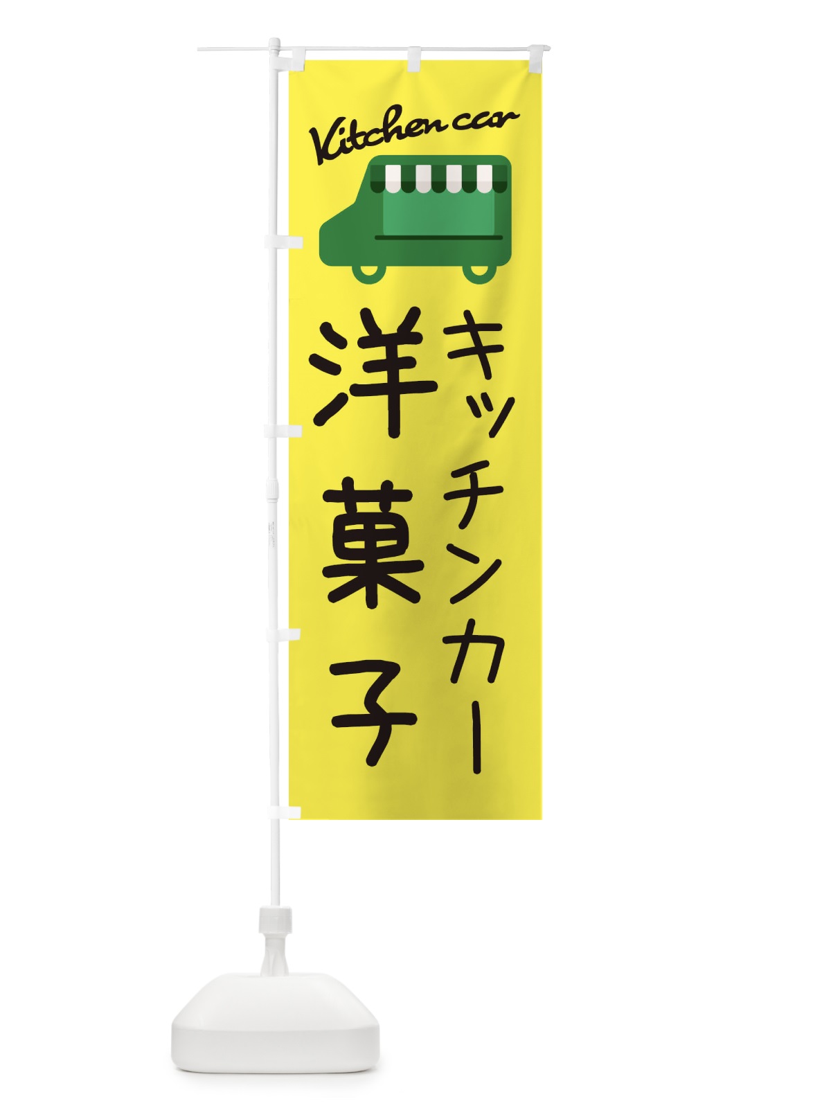 のぼり 洋菓子・キッチンカー のぼり旗 3448(デザイン【A】)