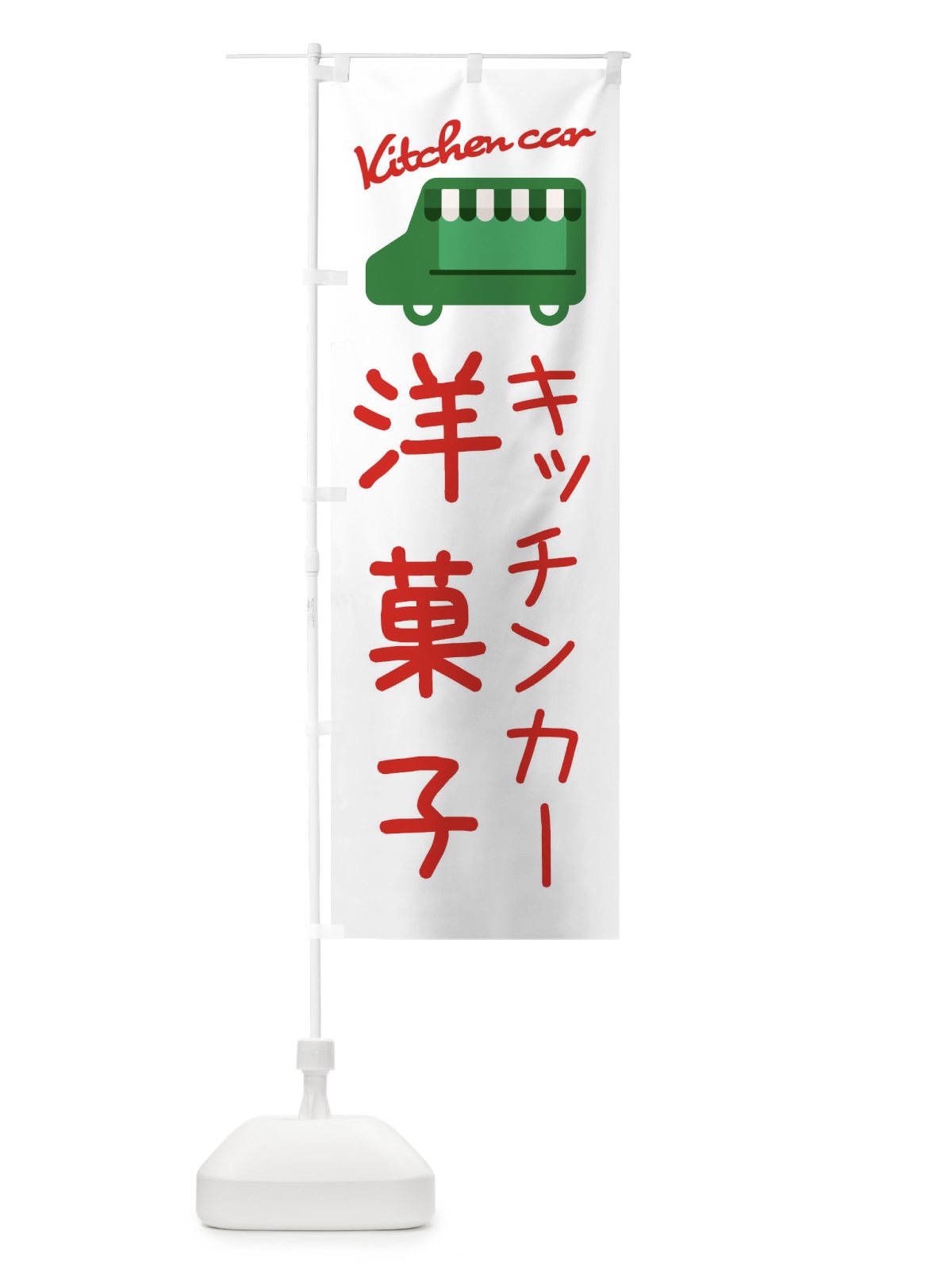 のぼり 洋菓子・キッチンカー のぼり旗 3448(デザイン【B】)