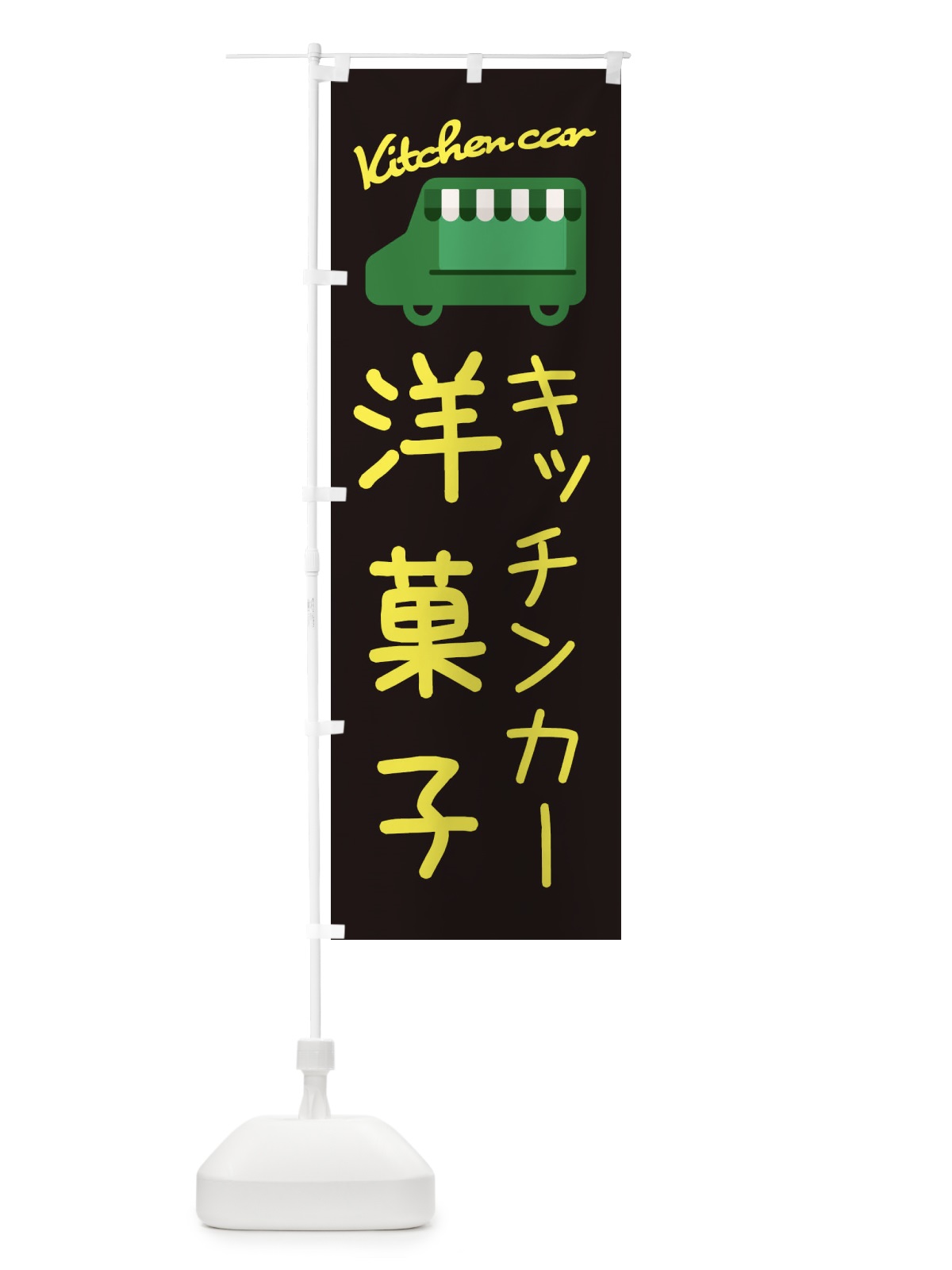 のぼり 洋菓子・キッチンカー のぼり旗 3448(デザイン【C】)