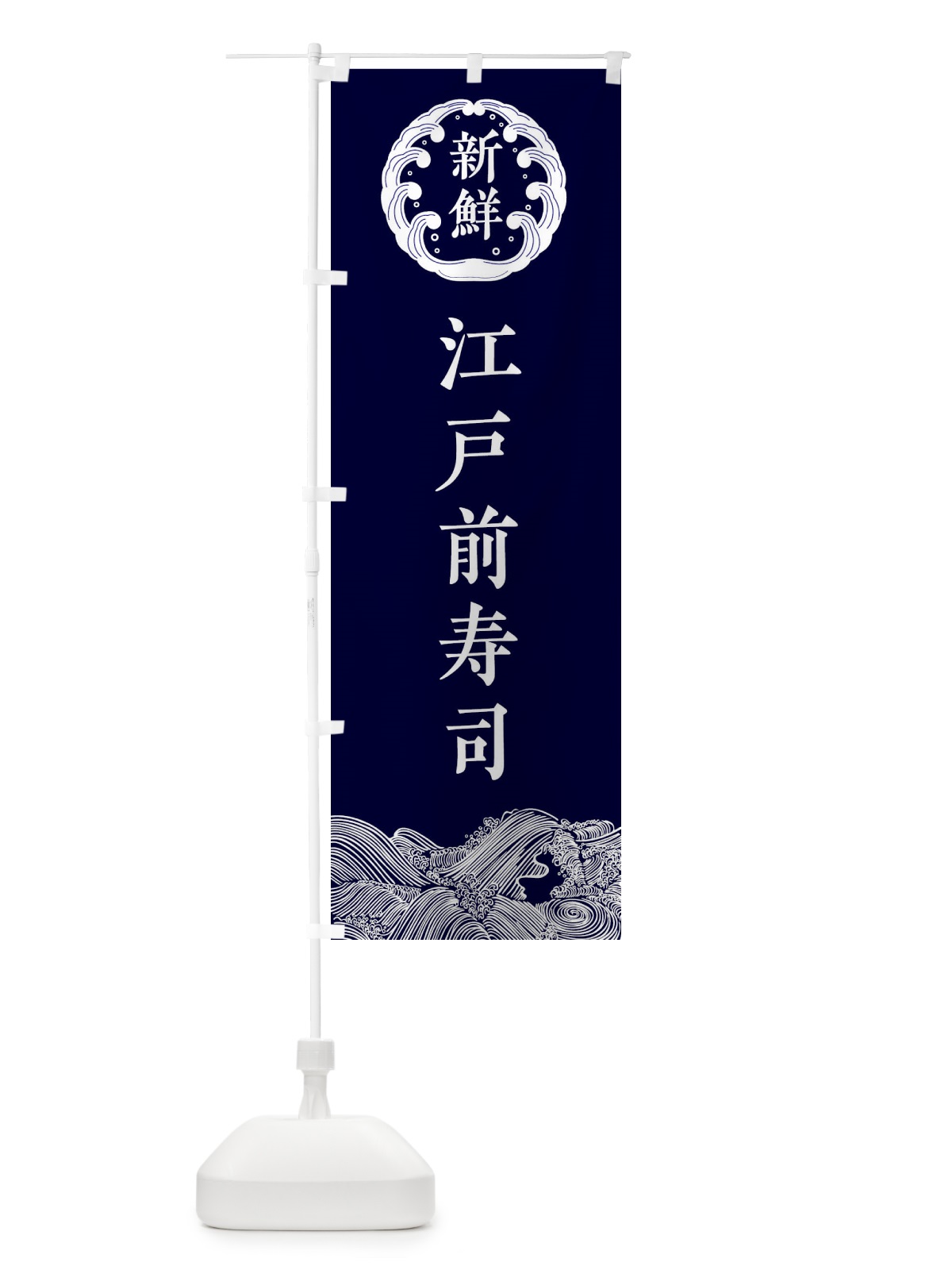 のぼり 江戸前寿司・鮮魚 のぼり旗 344C(デザイン【A】)