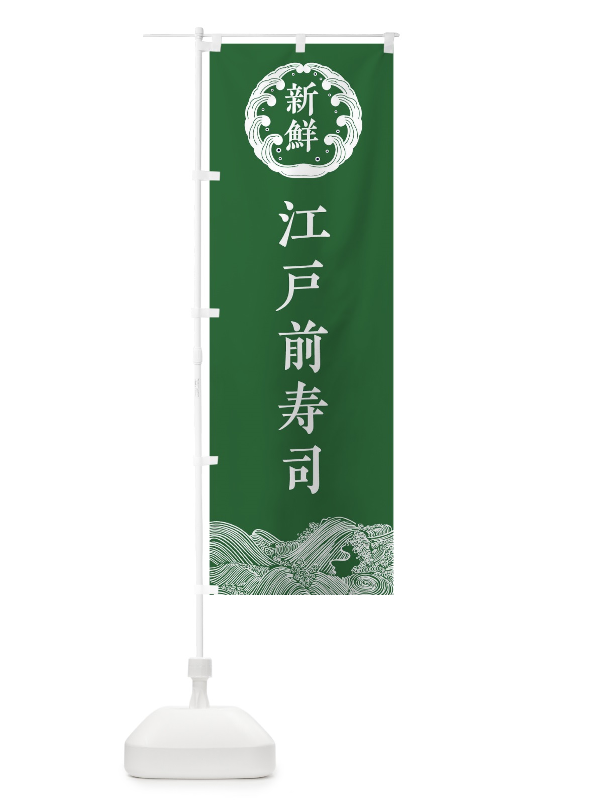 のぼり 江戸前寿司・鮮魚 のぼり旗 344C(デザイン【C】)