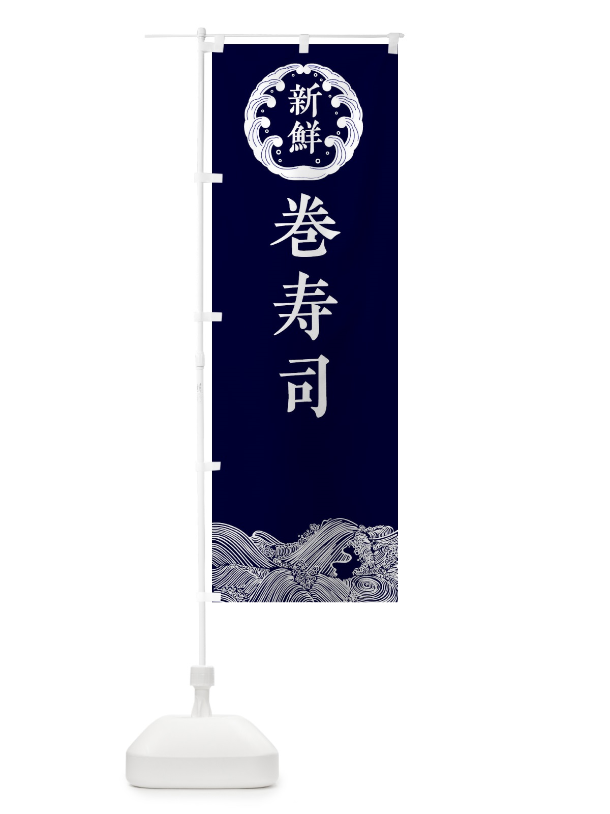 のぼり 巻寿司・鮮魚 のぼり旗 344F(デザイン【A】)