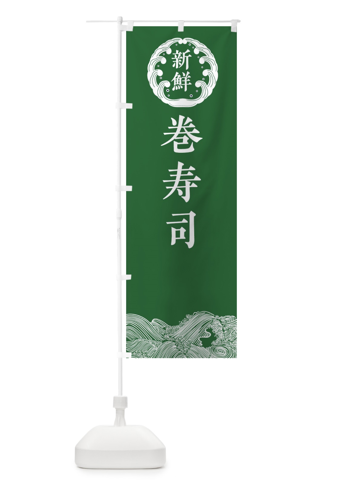 のぼり 巻寿司・鮮魚 のぼり旗 344F(デザイン【C】)
