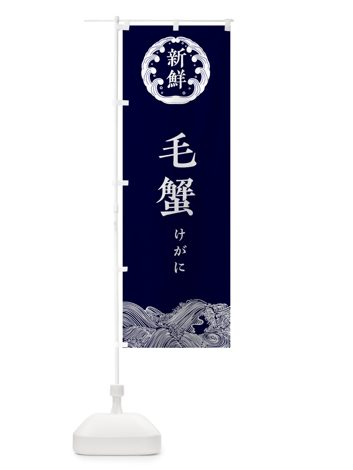 のぼり 毛蟹・けがに・鮮魚 のぼり旗 344J(デザイン【A】)