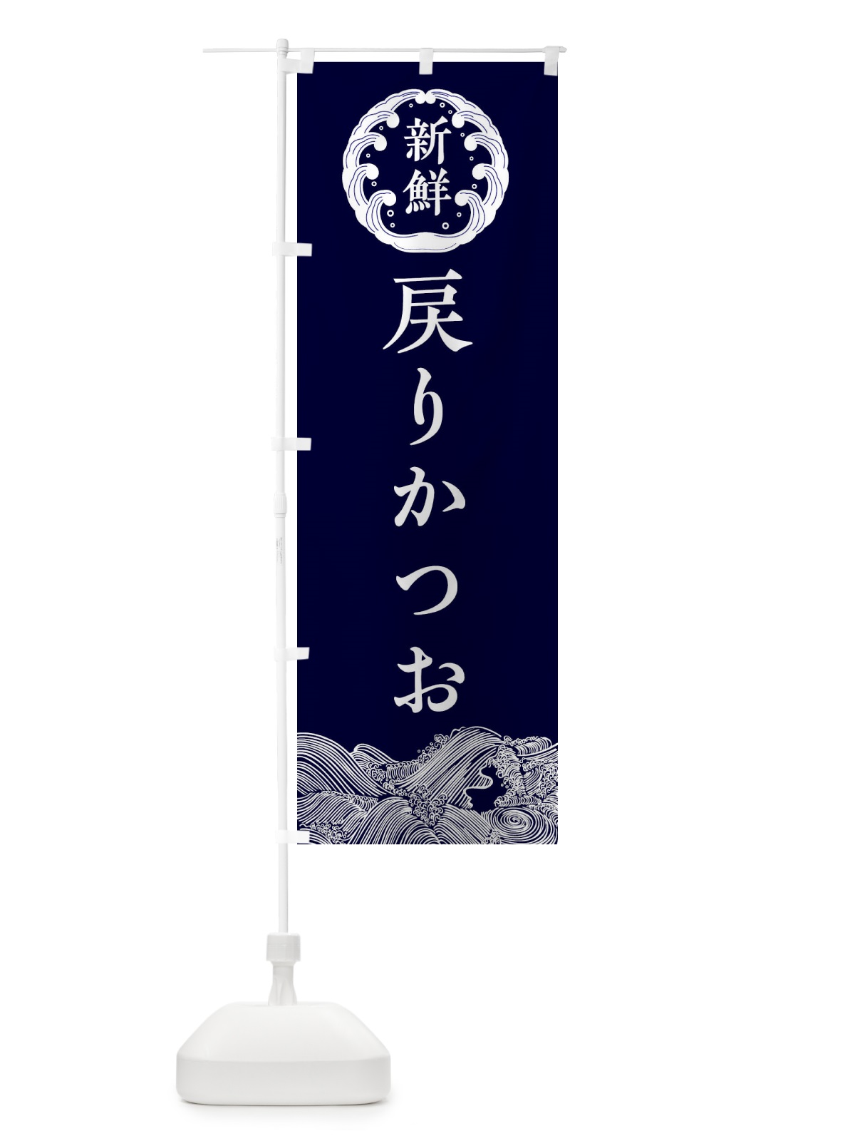 のぼり 戻りかつお・戻りがつお のぼり旗 344N(デザイン【A】)