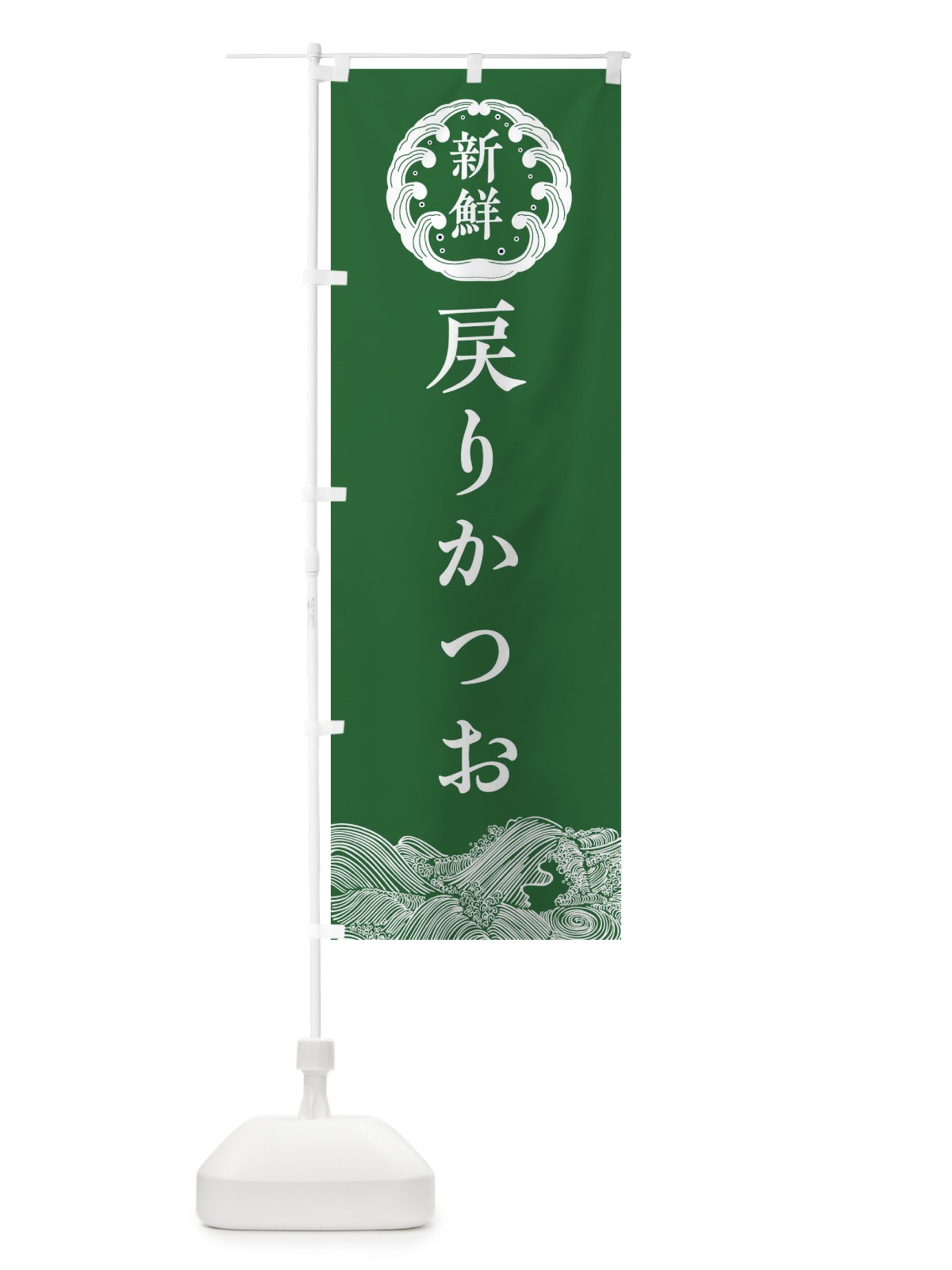 のぼり 戻りかつお・戻りがつお のぼり旗 344N(デザイン【C】)