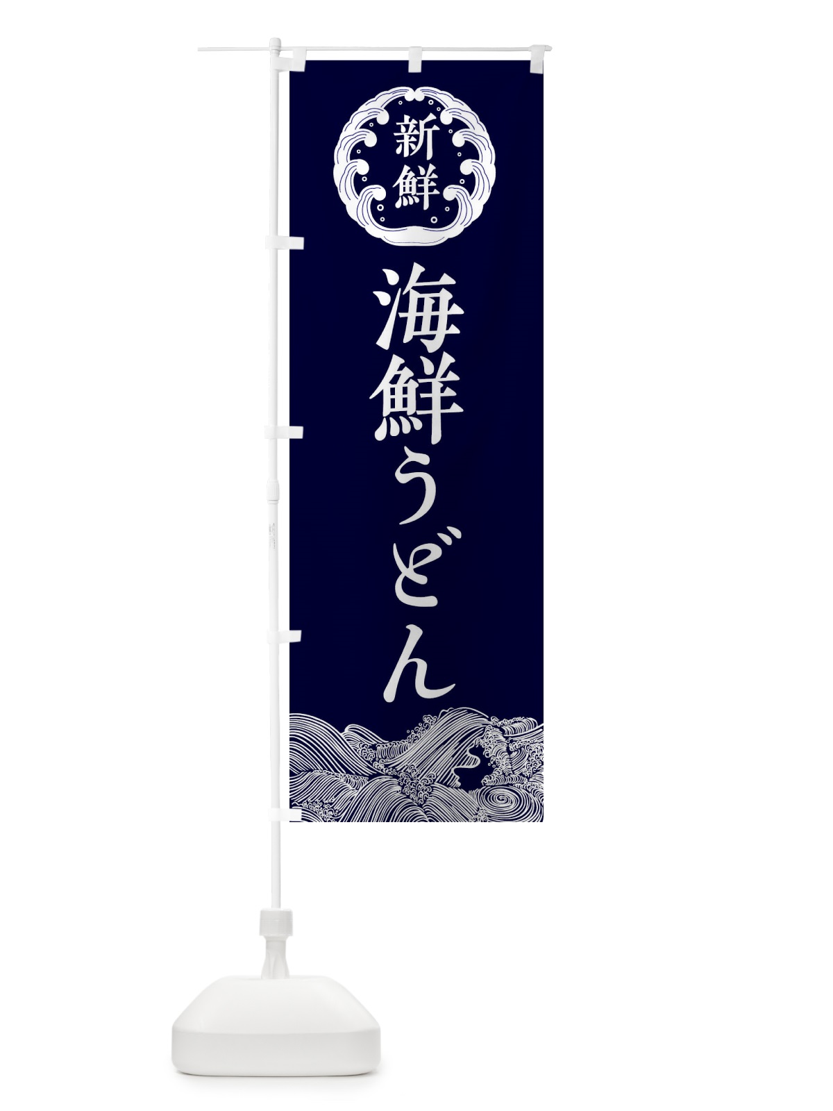 のぼり 海鮮うどん・鮮魚 のぼり旗 344R(デザイン【A】)