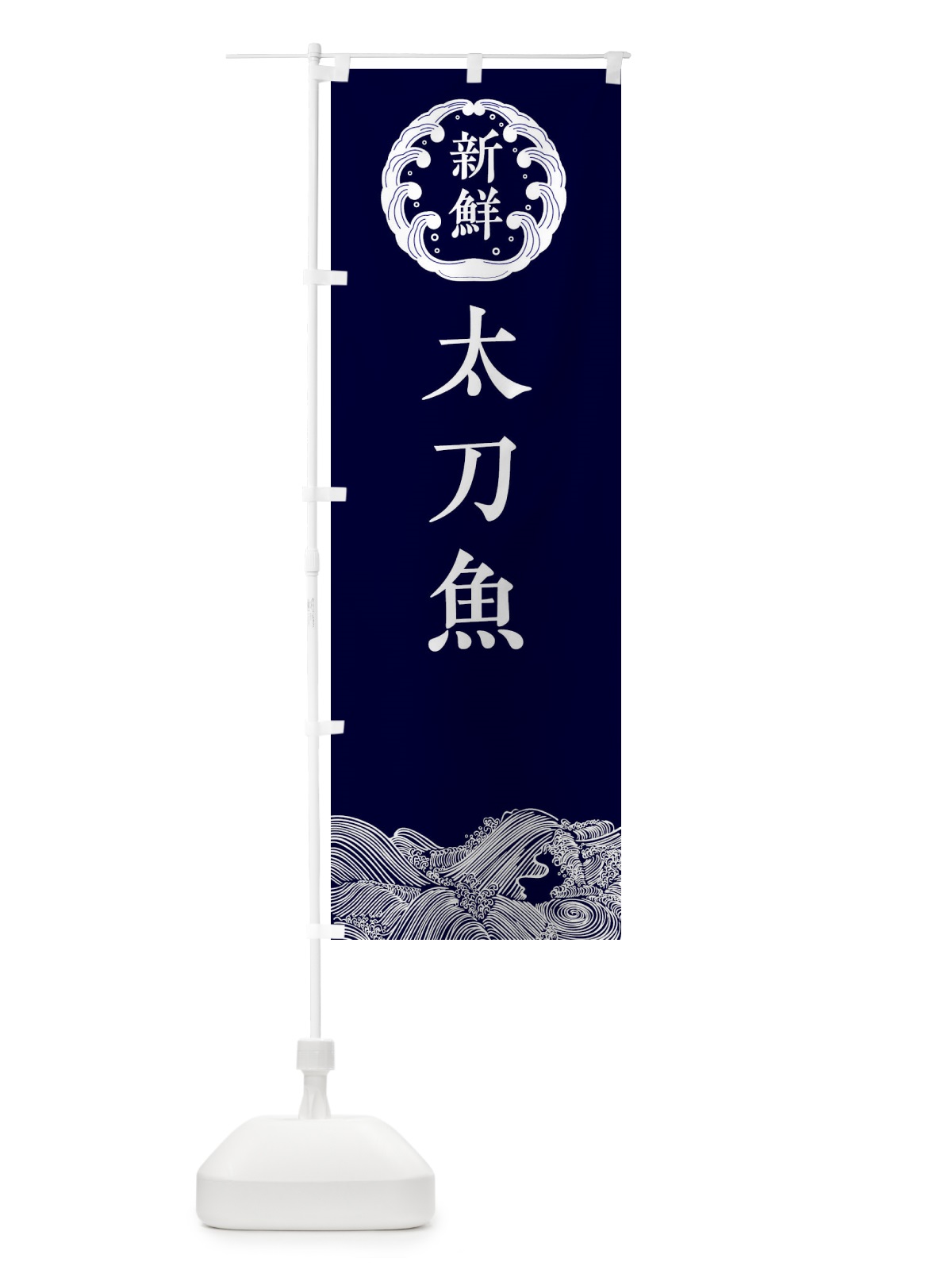 のぼり 太刀魚・鮮魚 のぼり旗 344T(デザイン【A】)