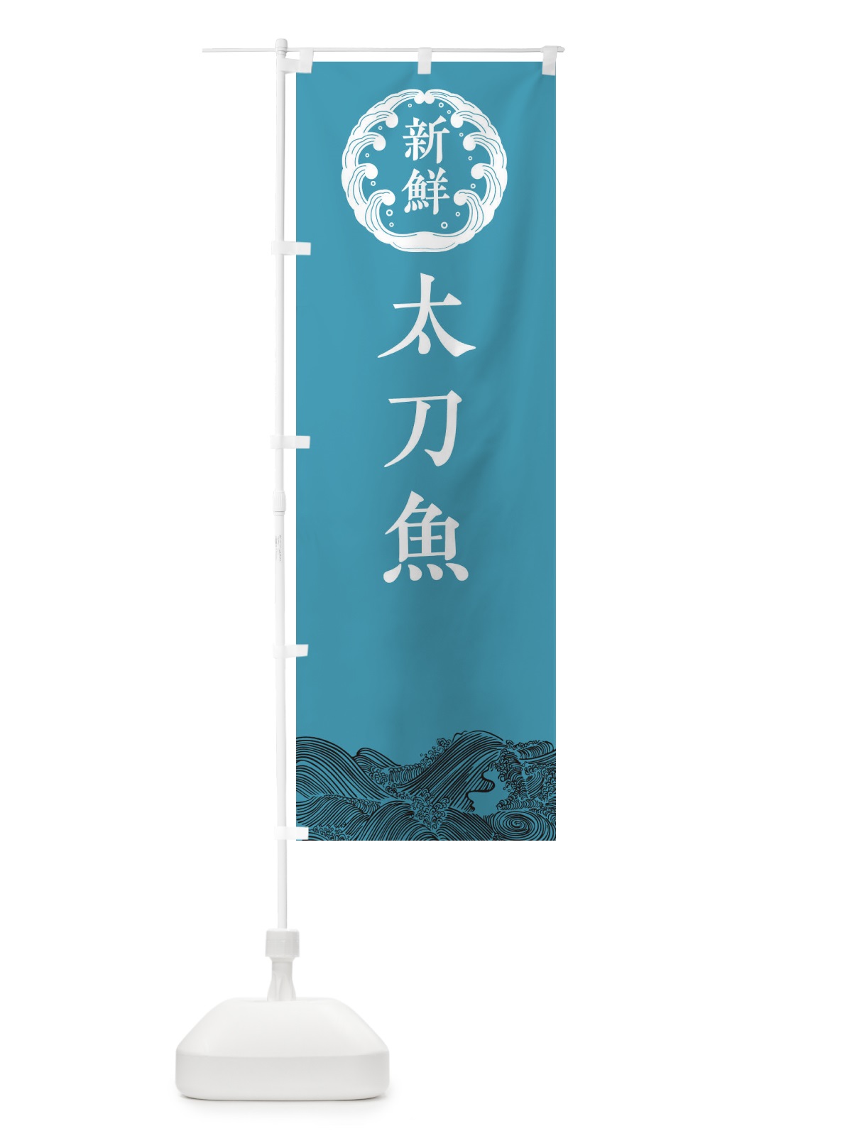 のぼり 太刀魚・鮮魚 のぼり旗 344T(デザイン【B】)