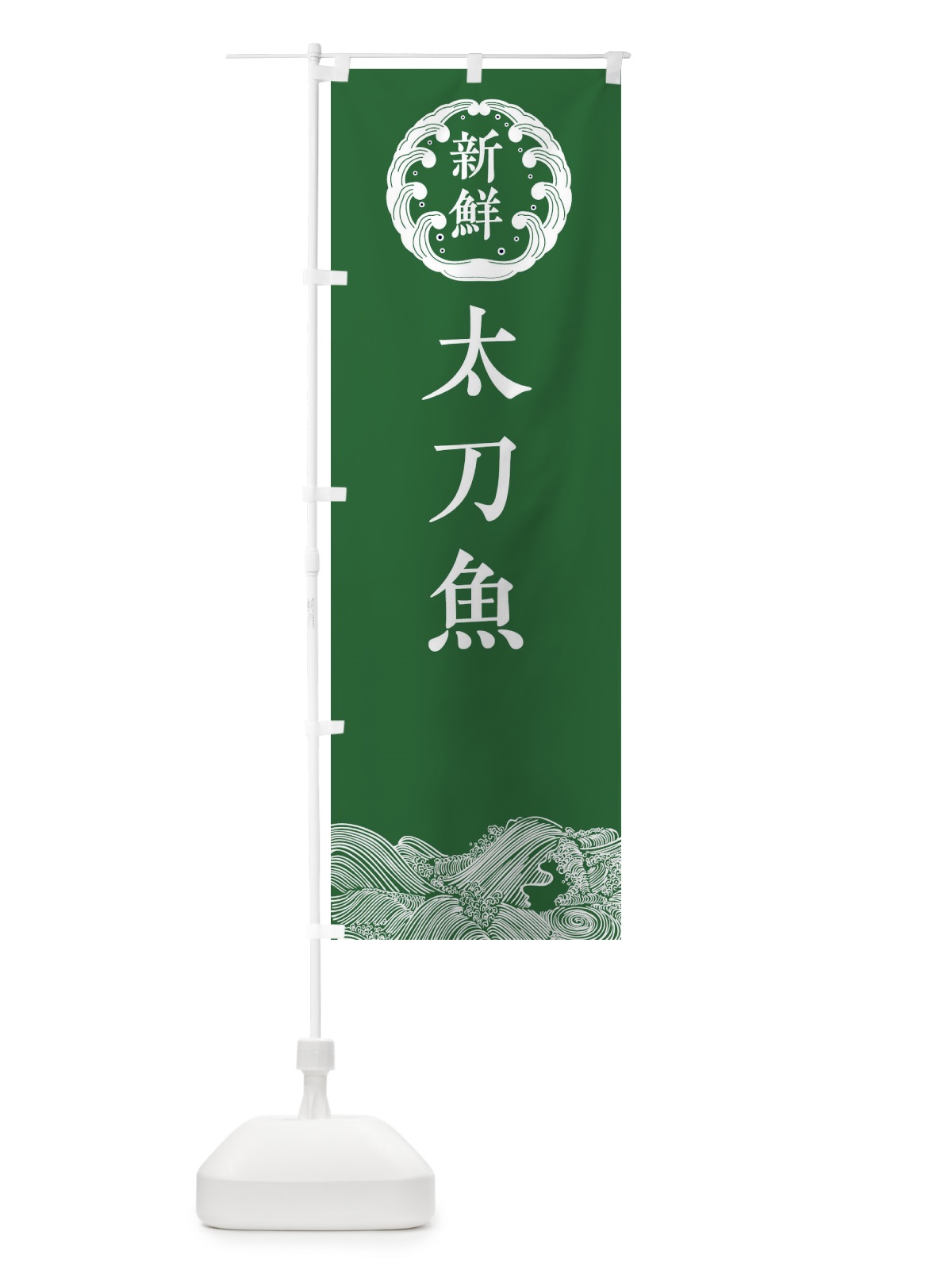 のぼり 太刀魚・鮮魚 のぼり旗 344T(デザイン【C】)