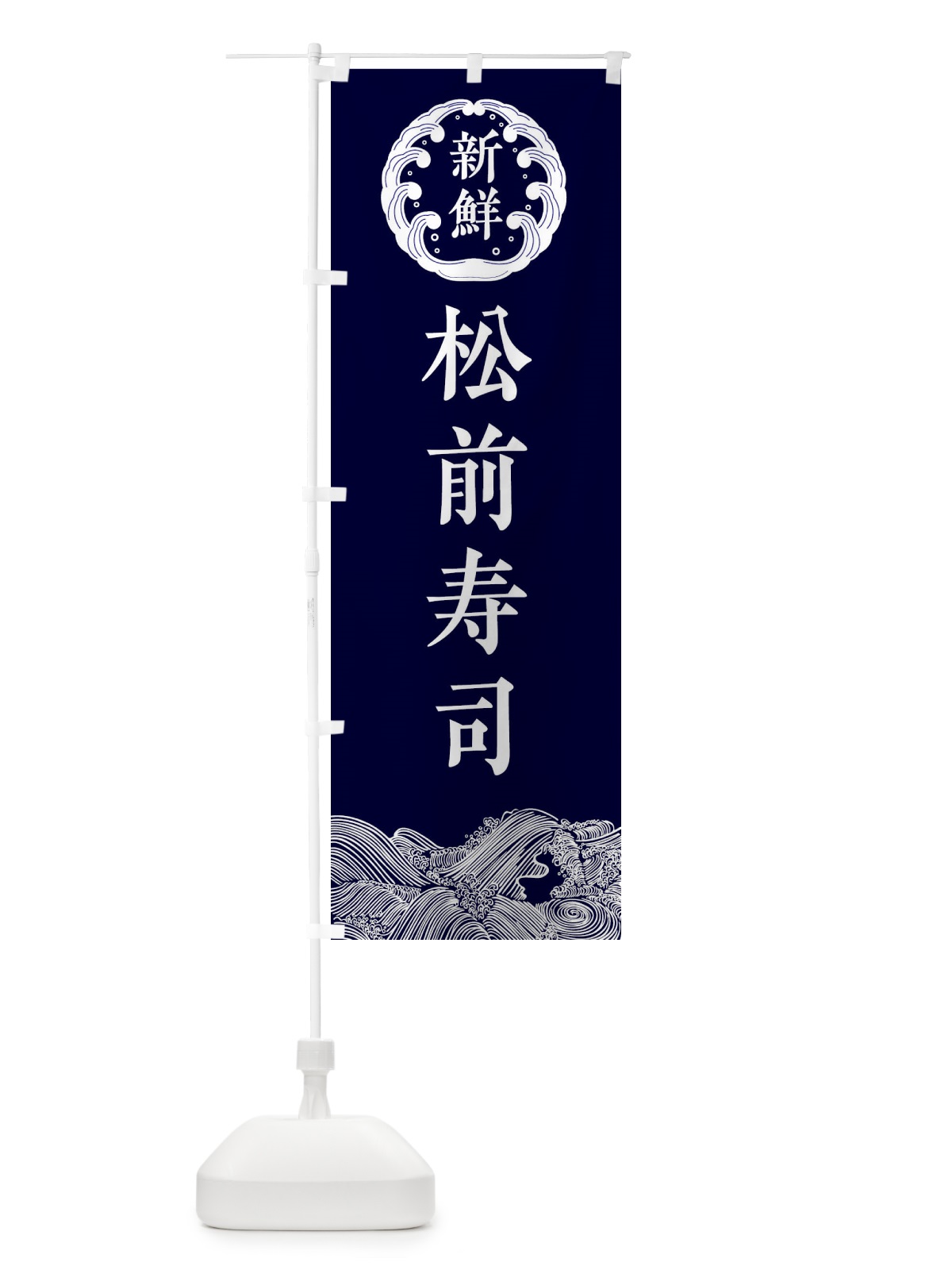 のぼり 松前寿司・鮮魚 のぼり旗 344W(デザイン【A】)