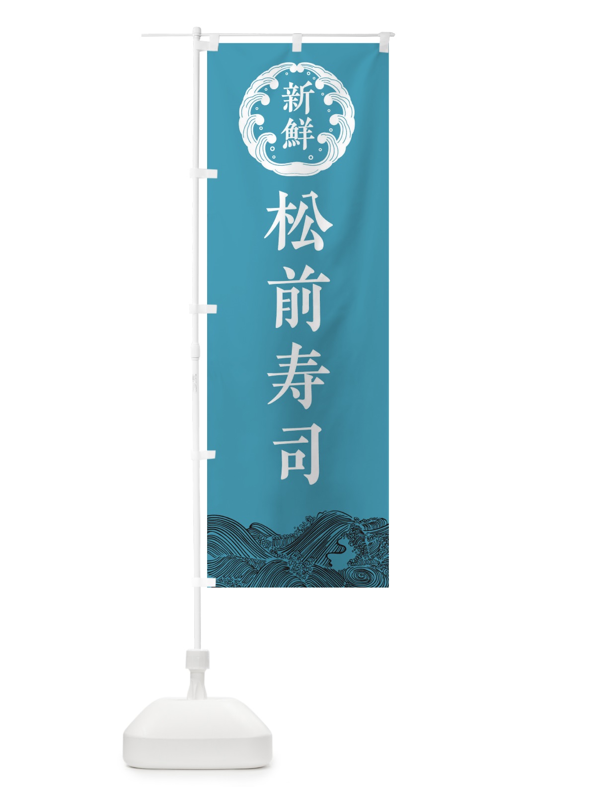 のぼり 松前寿司・鮮魚 のぼり旗 344W(デザイン【B】)