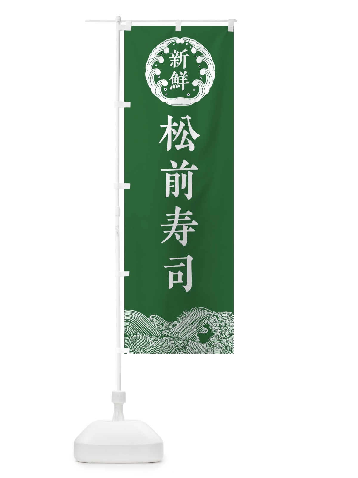 のぼり 松前寿司・鮮魚 のぼり旗 344W(デザイン【C】)