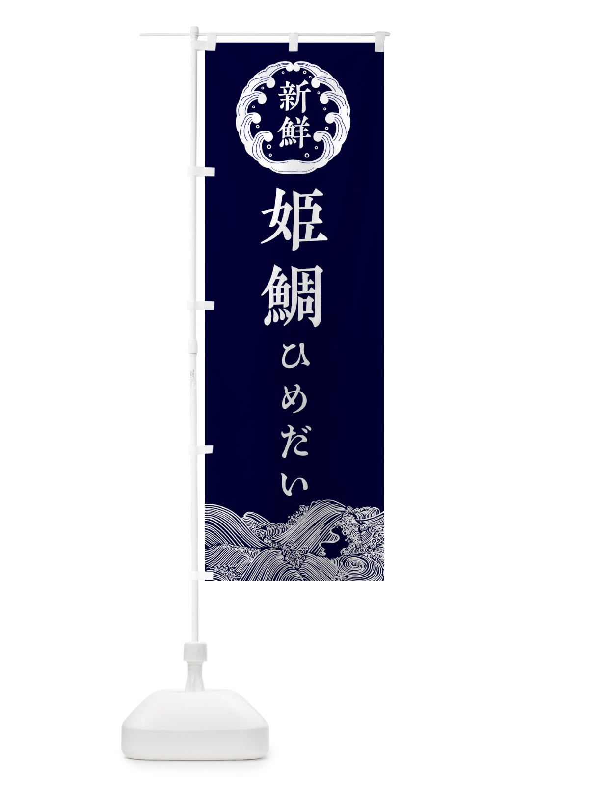 のぼり 姫鯛・ひめだい・鮮魚 のぼり旗 344Y(デザイン【A】)