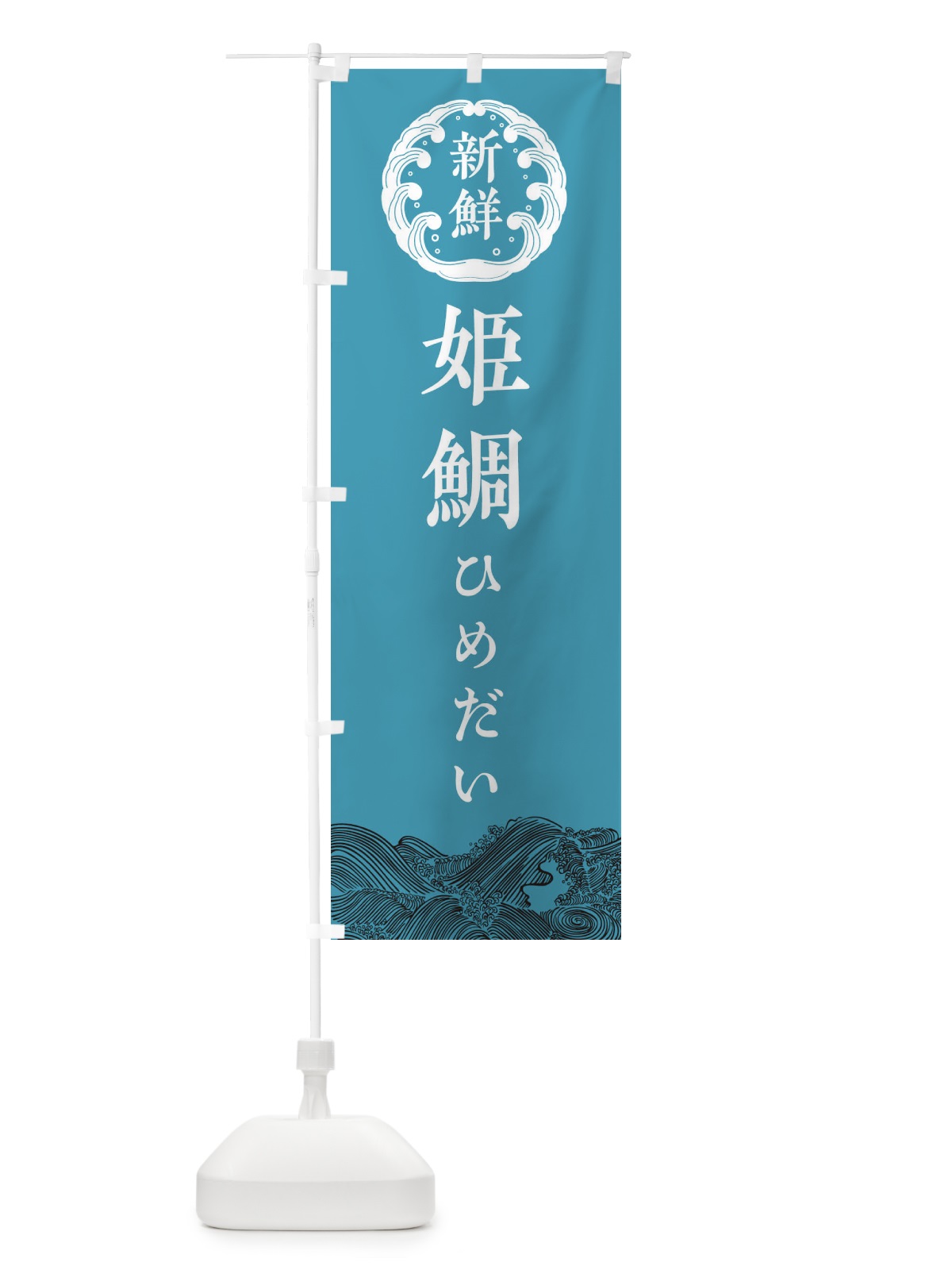 のぼり 姫鯛・ひめだい・鮮魚 のぼり旗 344Y(デザイン【B】)