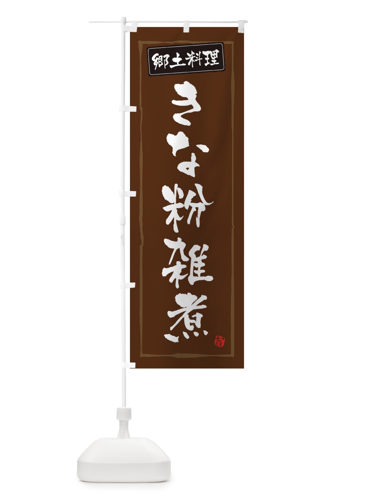 のぼり 郷土料理きな粉雑煮 のぼり旗 3452(デザイン【B】)