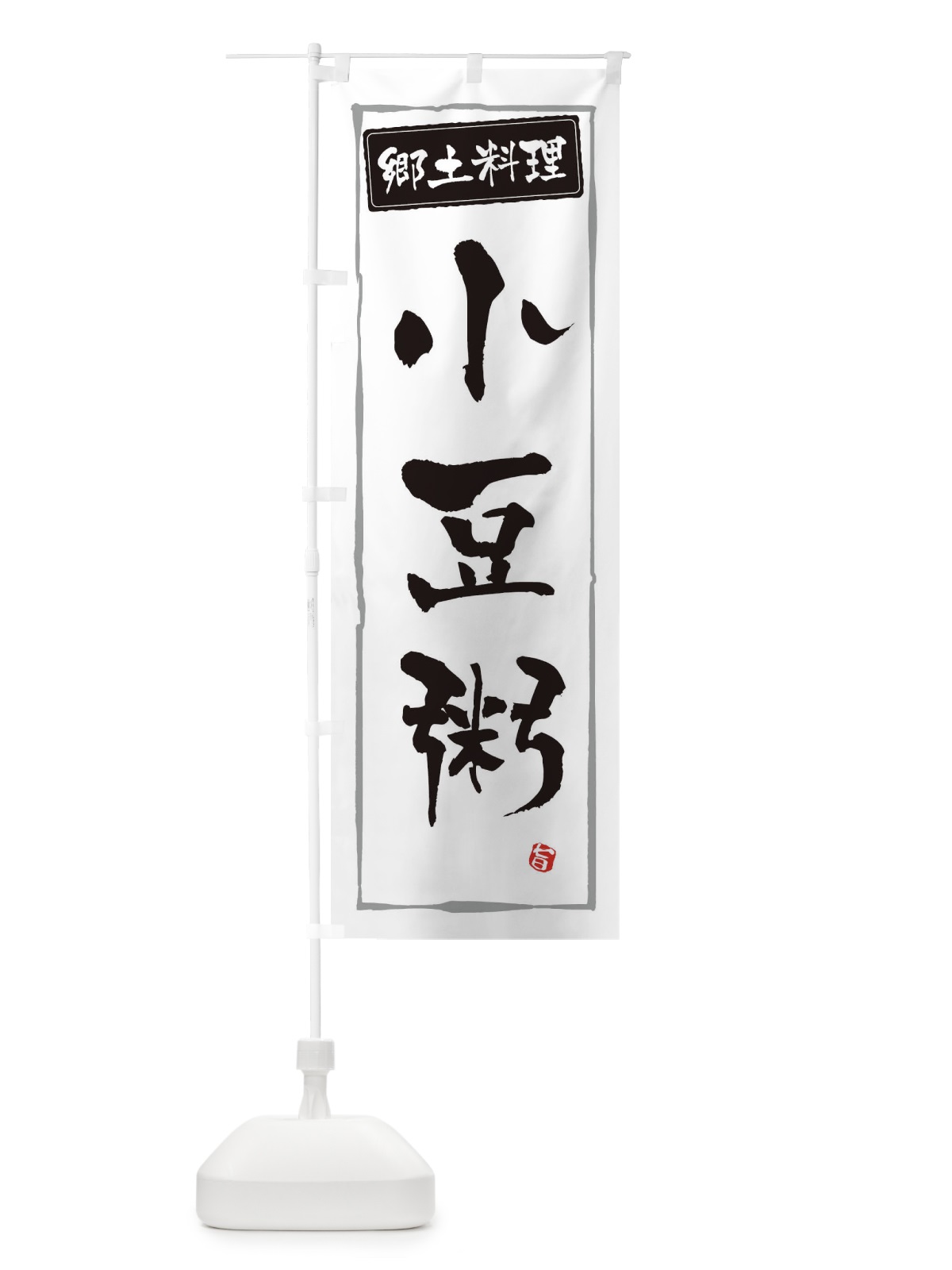 のぼり 郷土料理小豆粥 のぼり旗 3453(デザイン【A】)