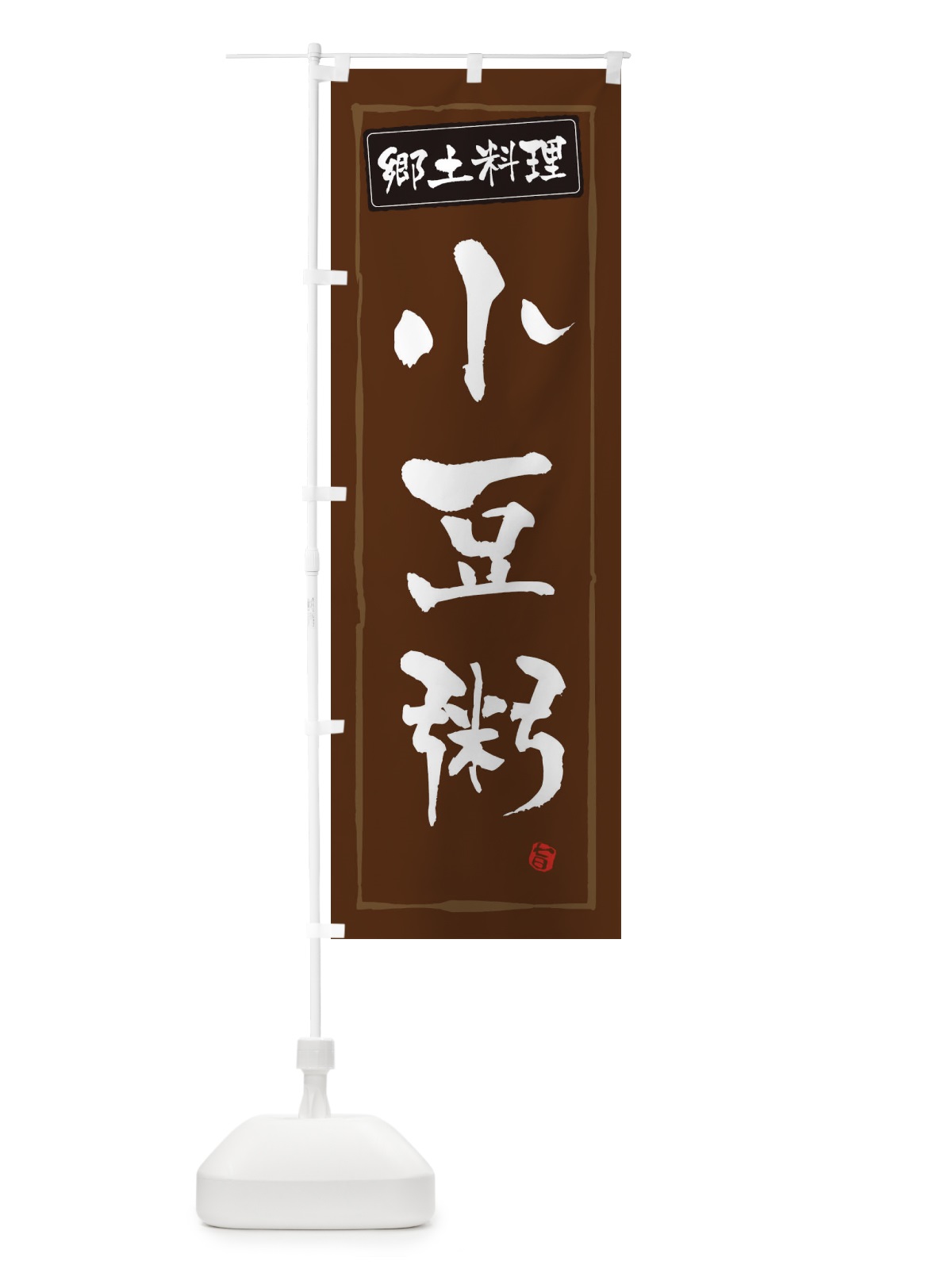 のぼり 郷土料理小豆粥 のぼり旗 3453(デザイン【B】)