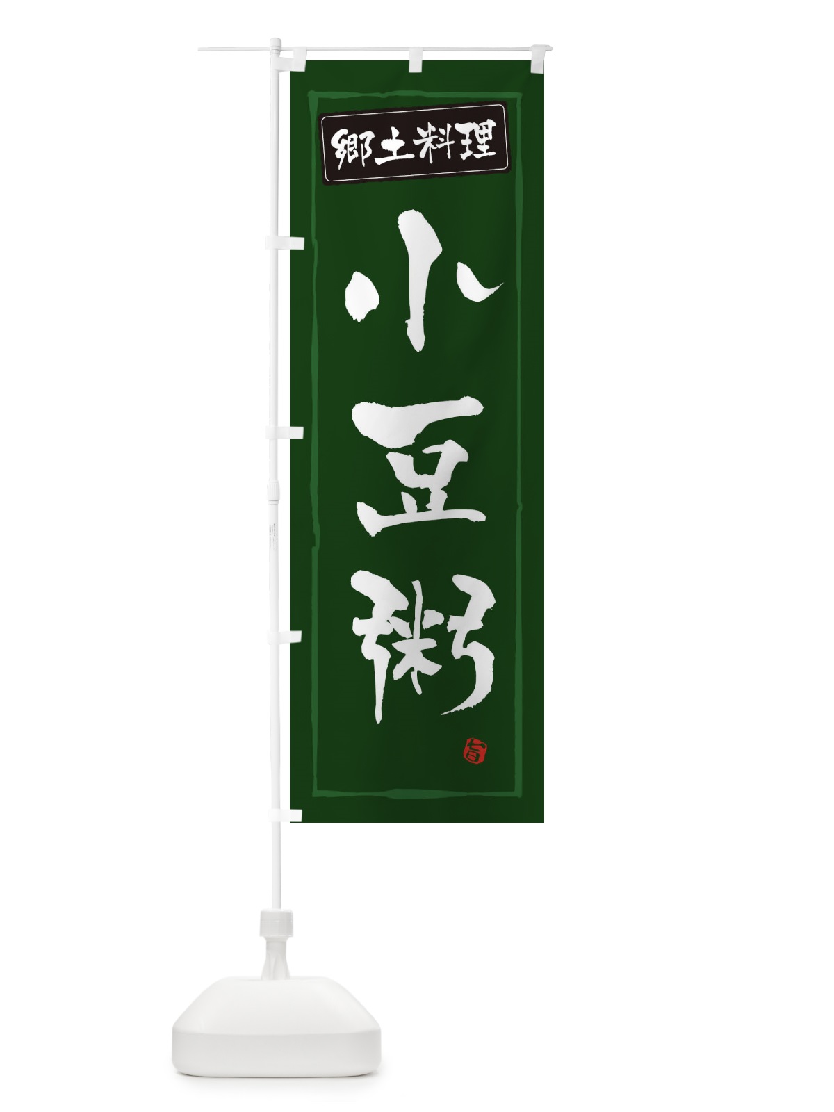 のぼり 郷土料理小豆粥 のぼり旗 3453(デザイン【C】)
