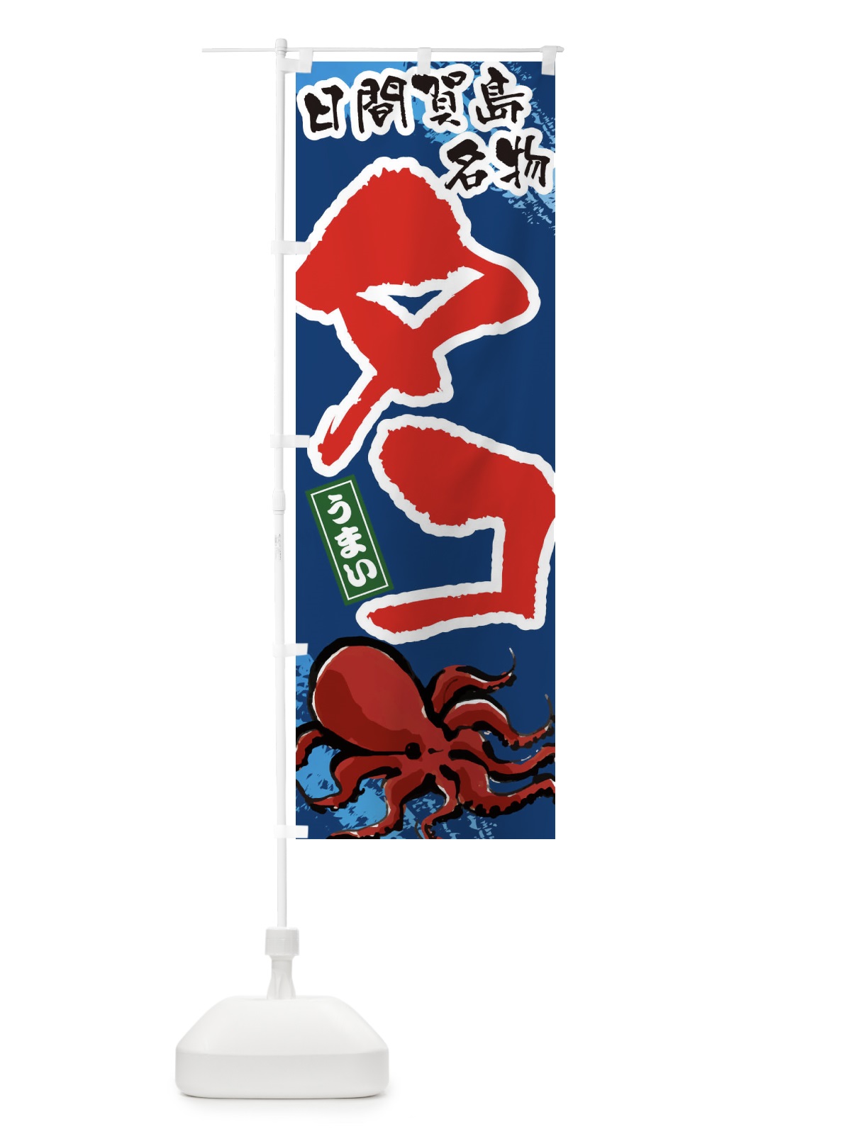 のぼり 日間賀島タコ のぼり旗 3454(デザイン【B】)