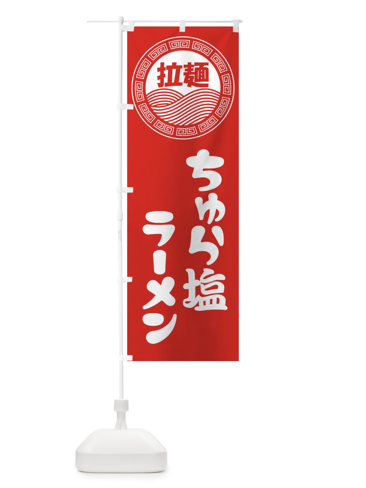 のぼり ちゅら塩ラーメン・らーめん・拉麺 のぼり旗 3455(デザイン【A】)