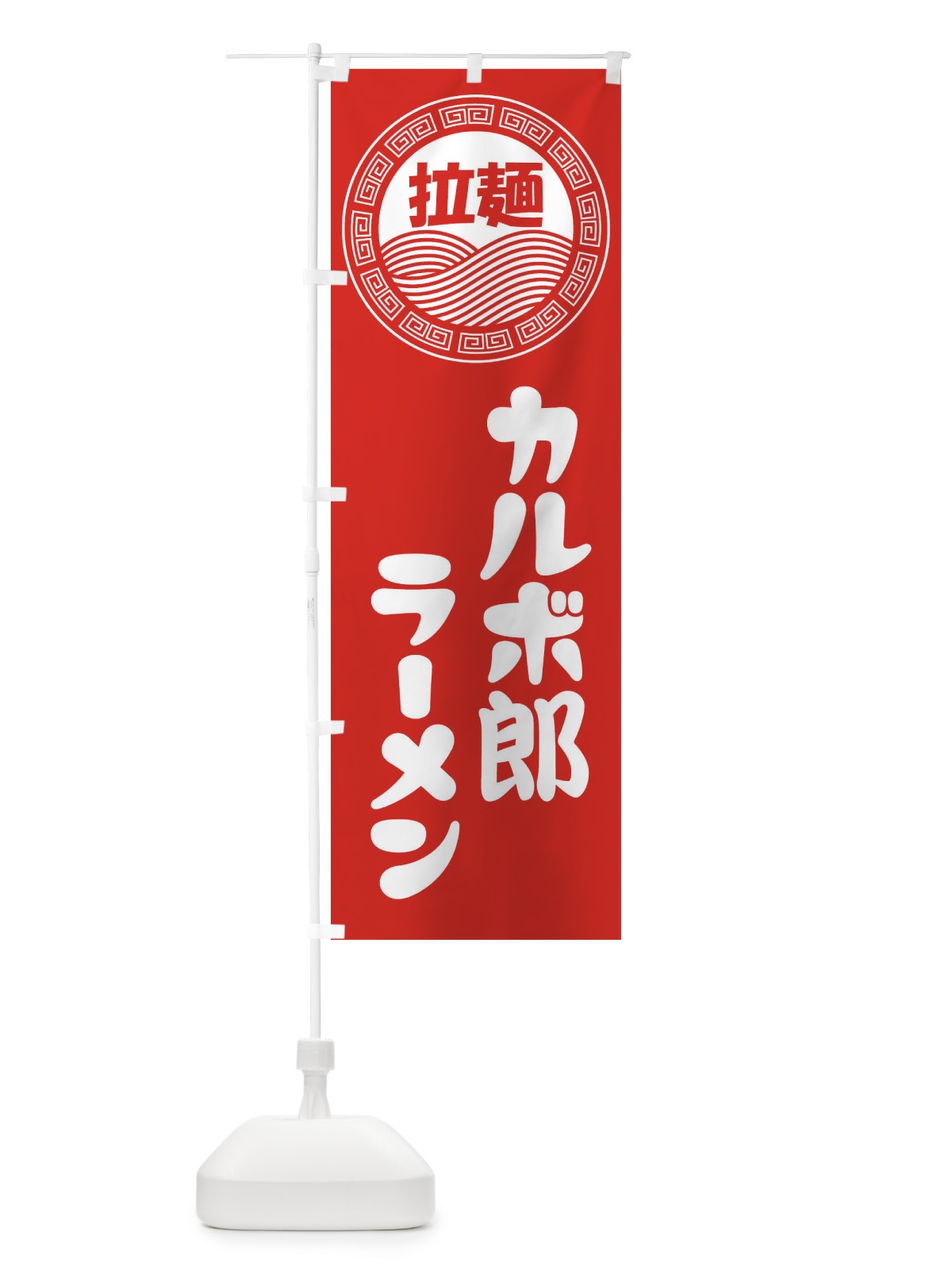 のぼり カルボ郎ラーメン・らーめん・拉麺 のぼり旗 3456(デザイン【A】)