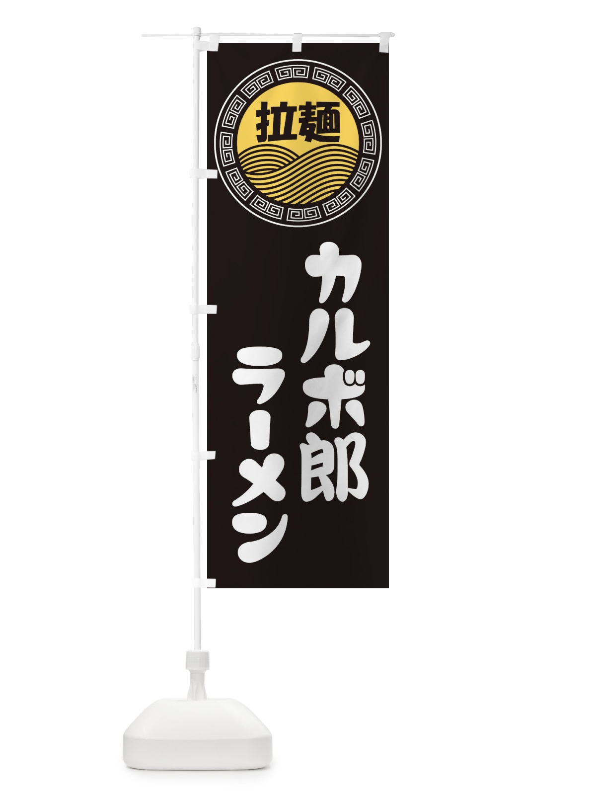 のぼり カルボ郎ラーメン・らーめん・拉麺 のぼり旗 3456(デザイン【B】)