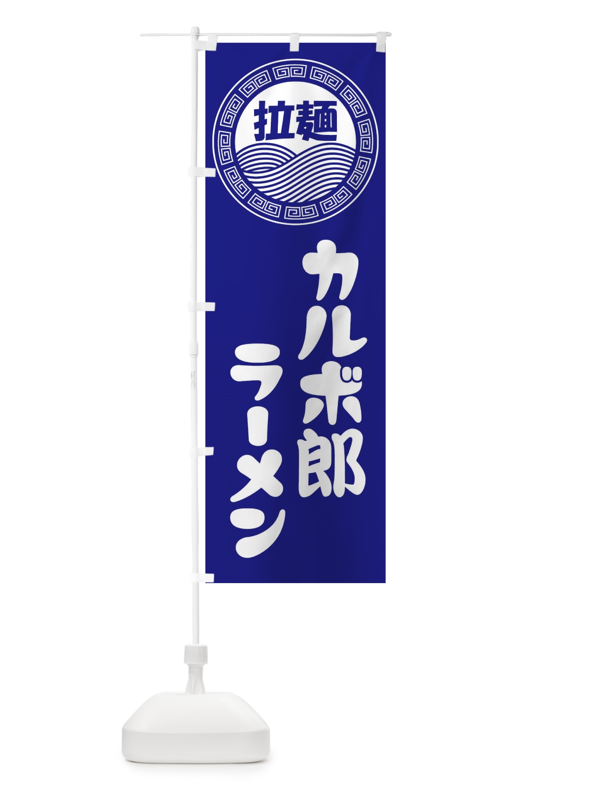 のぼり カルボ郎ラーメン・らーめん・拉麺 のぼり旗 3456(デザイン【C】)
