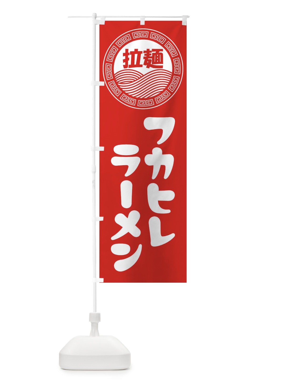 のぼり フカヒレラーメン・らーめん・拉麺 のぼり旗 3458(デザイン【A】)