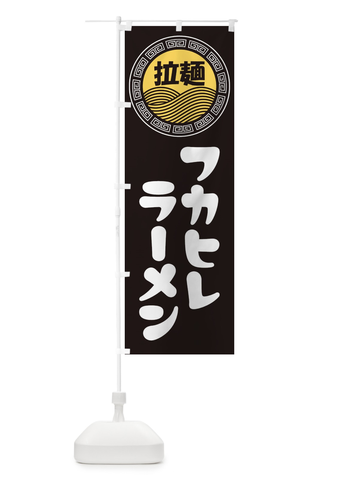 のぼり フカヒレラーメン・らーめん・拉麺 のぼり旗 3458(デザイン【B】)