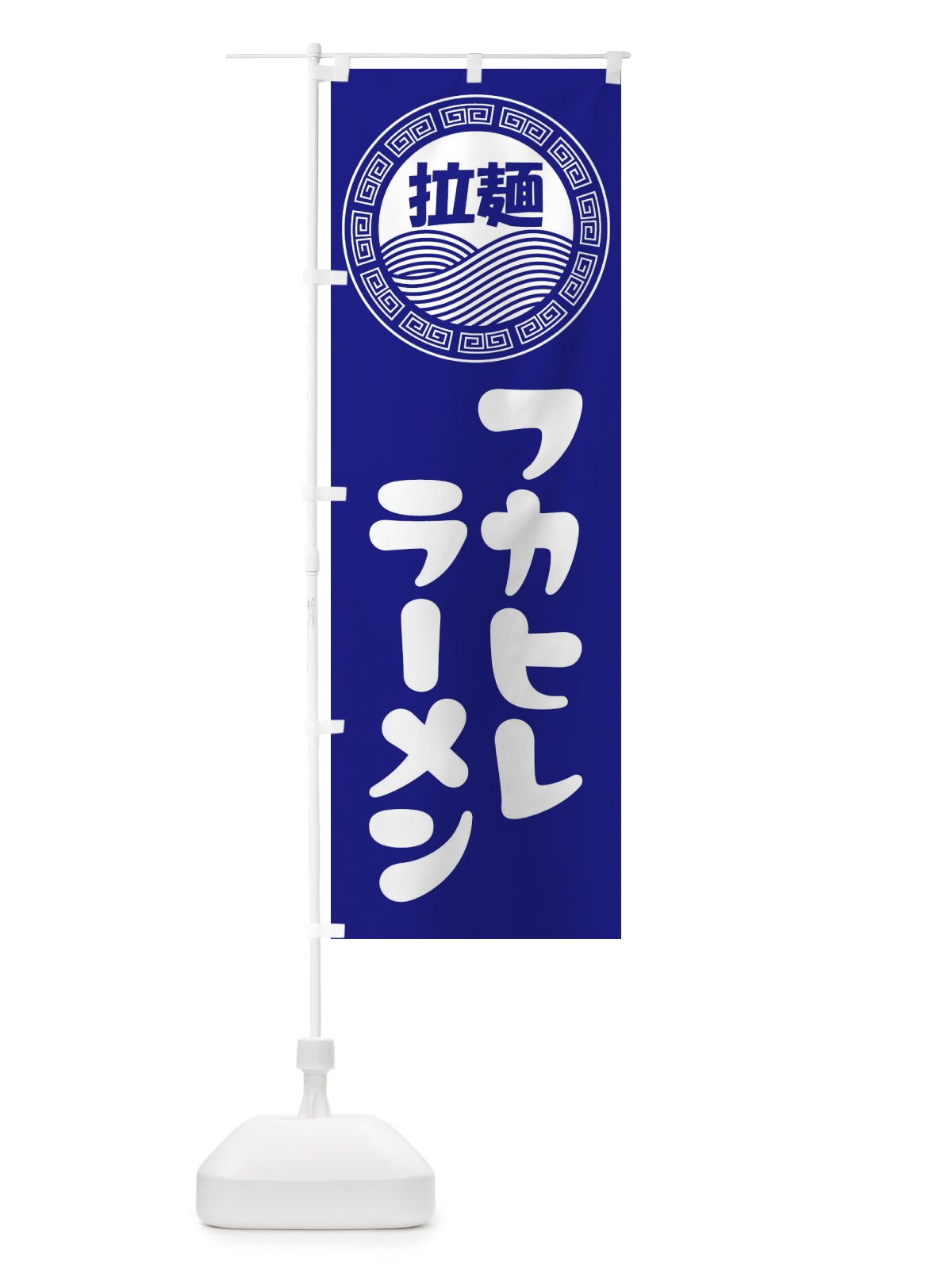 のぼり フカヒレラーメン・らーめん・拉麺 のぼり旗 3458(デザイン【C】)