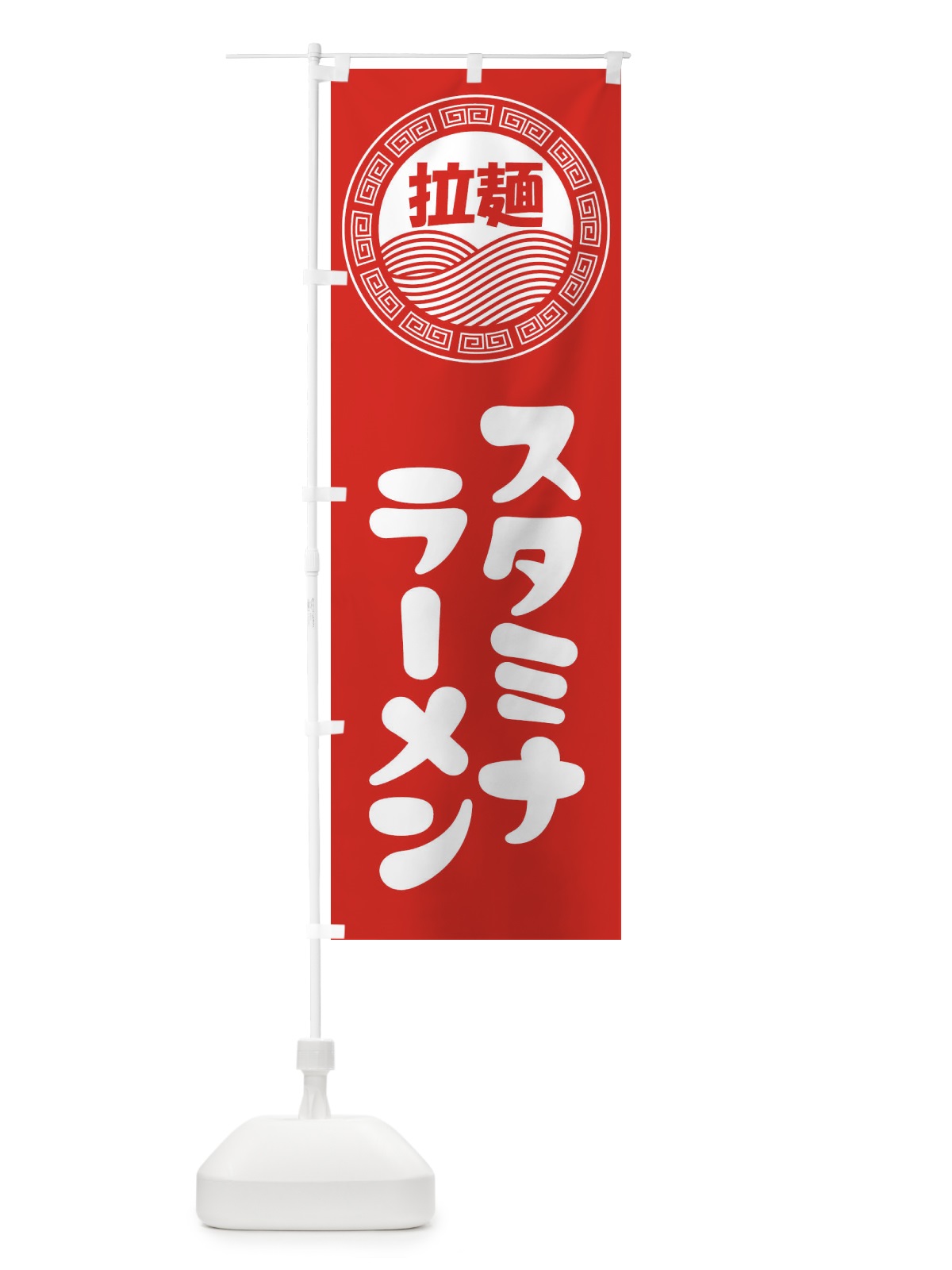 のぼり スタミナラーメン・らーめん・拉麺 のぼり旗 345C(デザイン【A】)