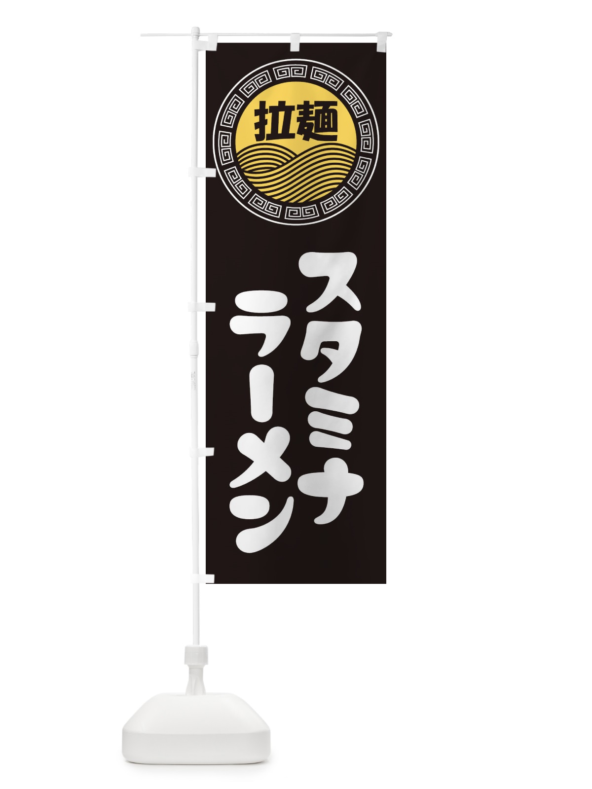 のぼり スタミナラーメン・らーめん・拉麺 のぼり旗 345C(デザイン【B】)