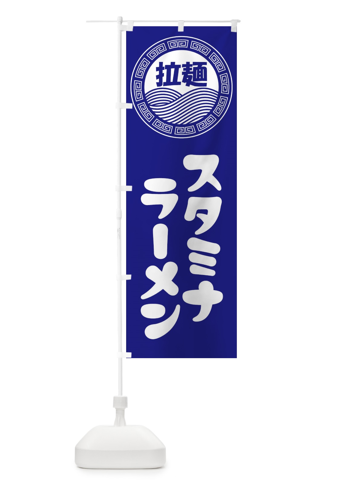 のぼり スタミナラーメン・らーめん・拉麺 のぼり旗 345C(デザイン【C】)