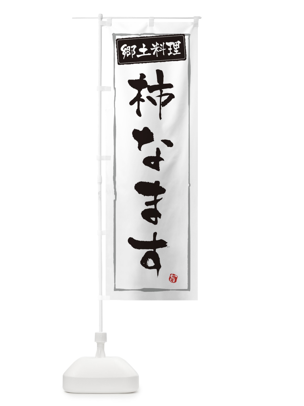 のぼり 郷土料理柿なます のぼり旗 345F(デザイン【A】)
