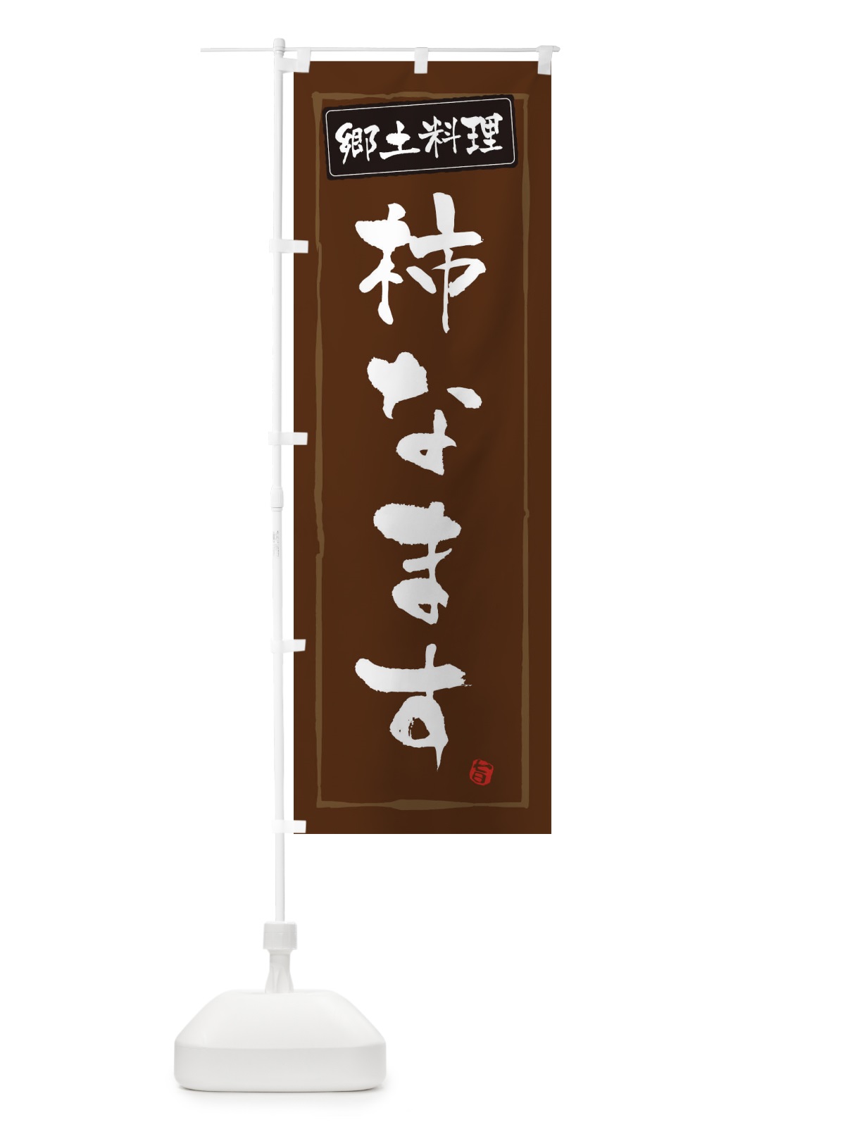 のぼり 郷土料理柿なます のぼり旗 345F(デザイン【B】)