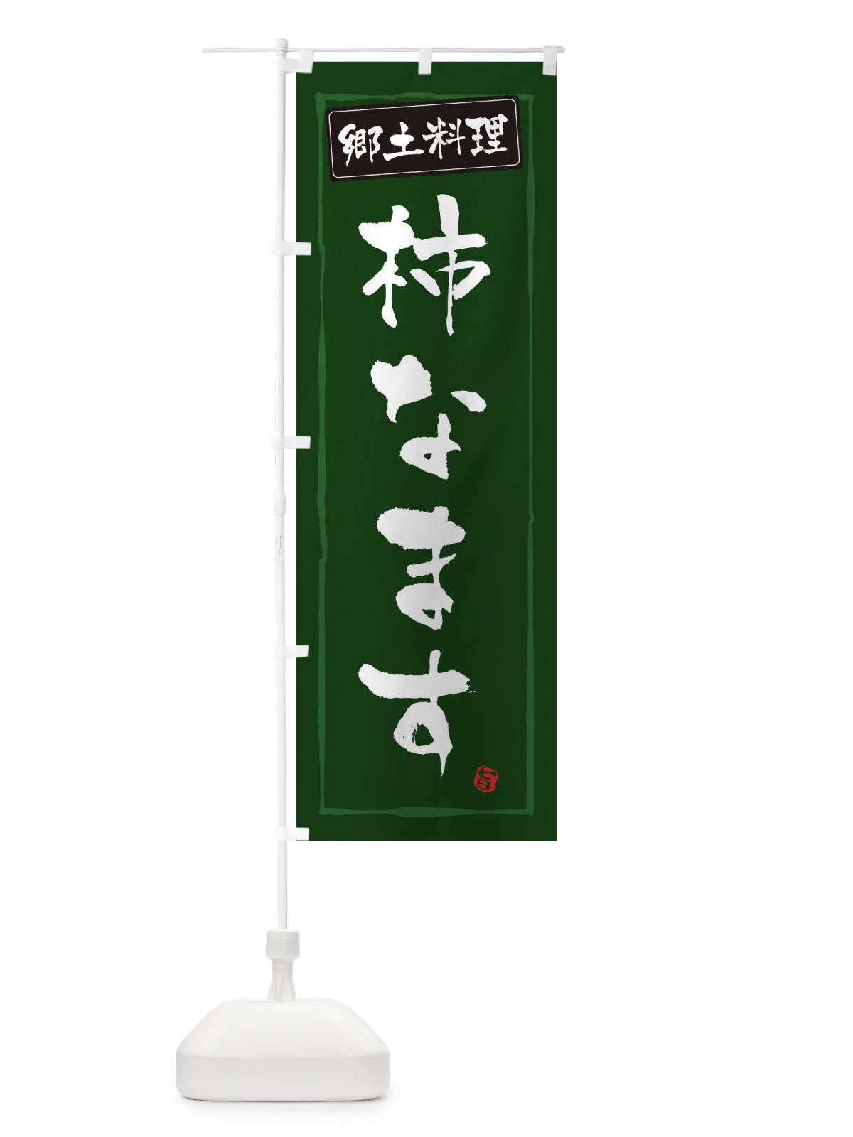 のぼり 郷土料理柿なます のぼり旗 345F(デザイン【C】)