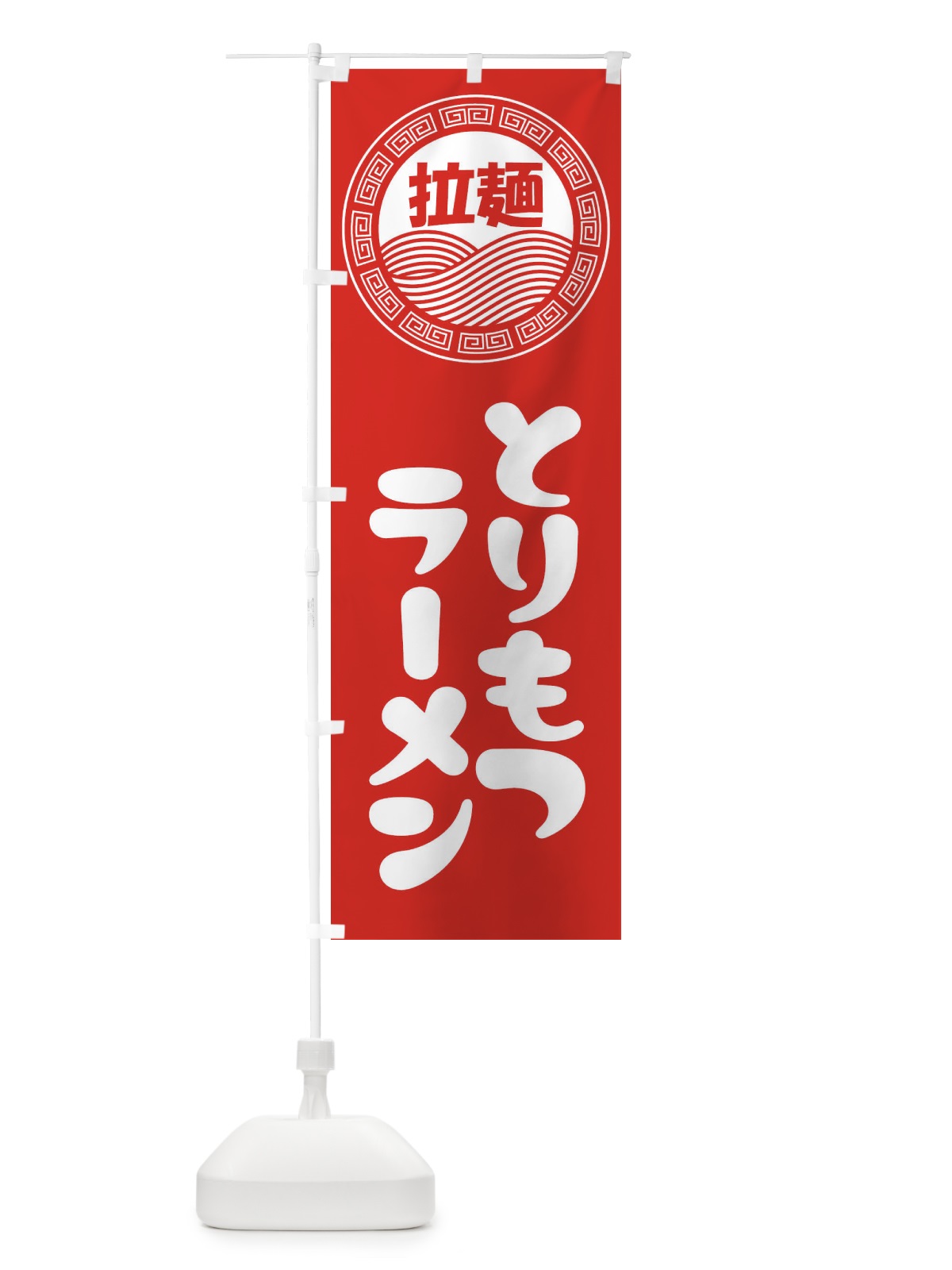のぼり とりもつラーメン・らーめん・拉麺 のぼり旗 345H(デザイン【A】)