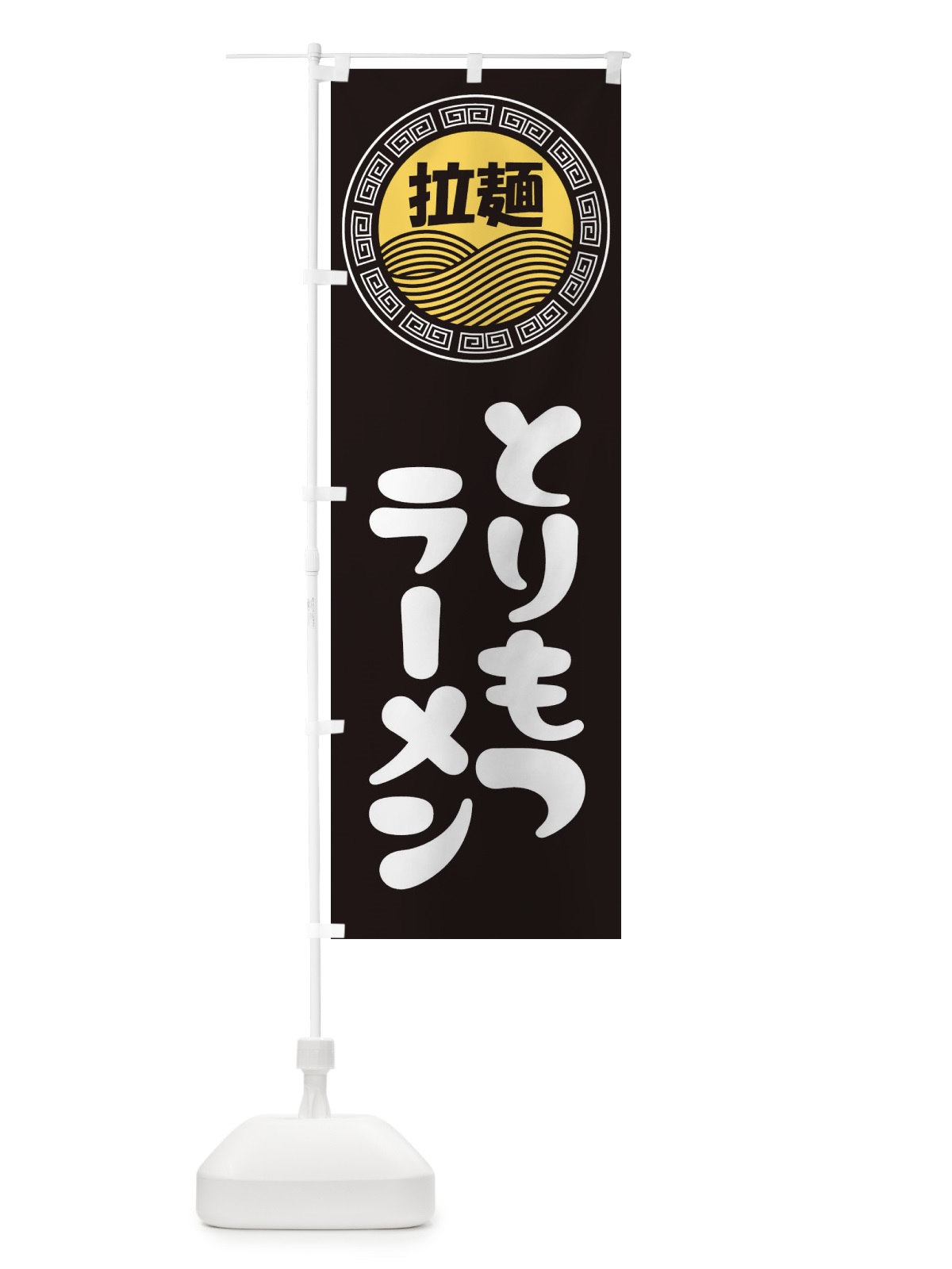 のぼり とりもつラーメン・らーめん・拉麺 のぼり旗 345H(デザイン【B】)