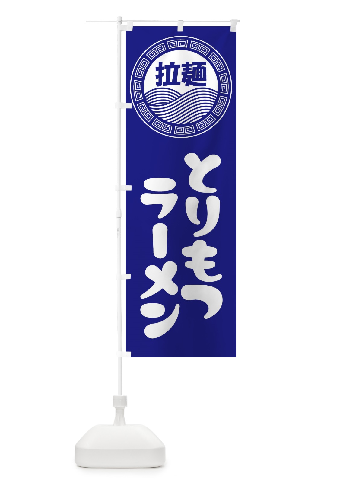 のぼり とりもつラーメン・らーめん・拉麺 のぼり旗 345H(デザイン【C】)