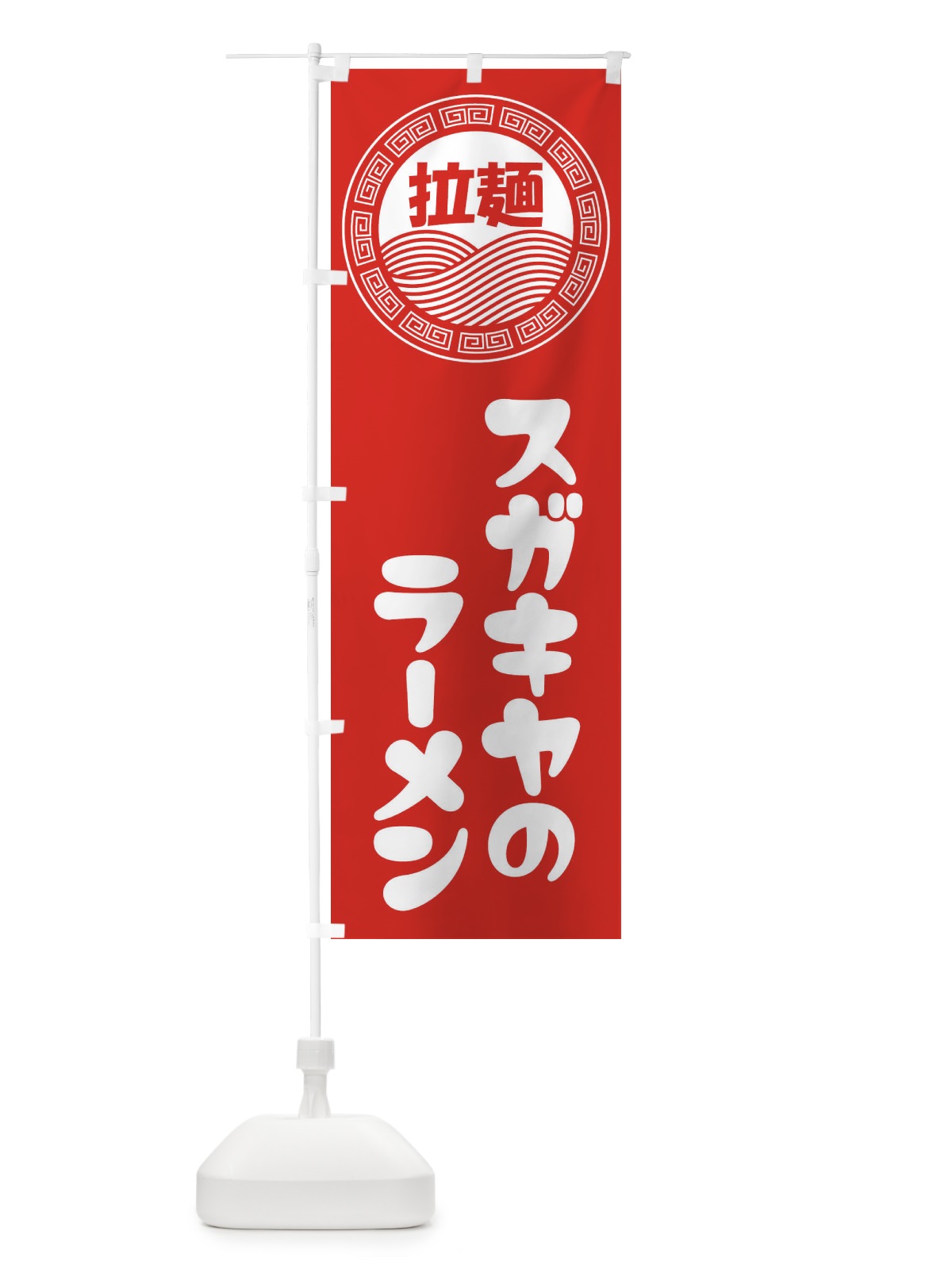 のぼり スガキヤのラーメン・らーめん・拉麺 のぼり旗 345J(デザイン【A】)